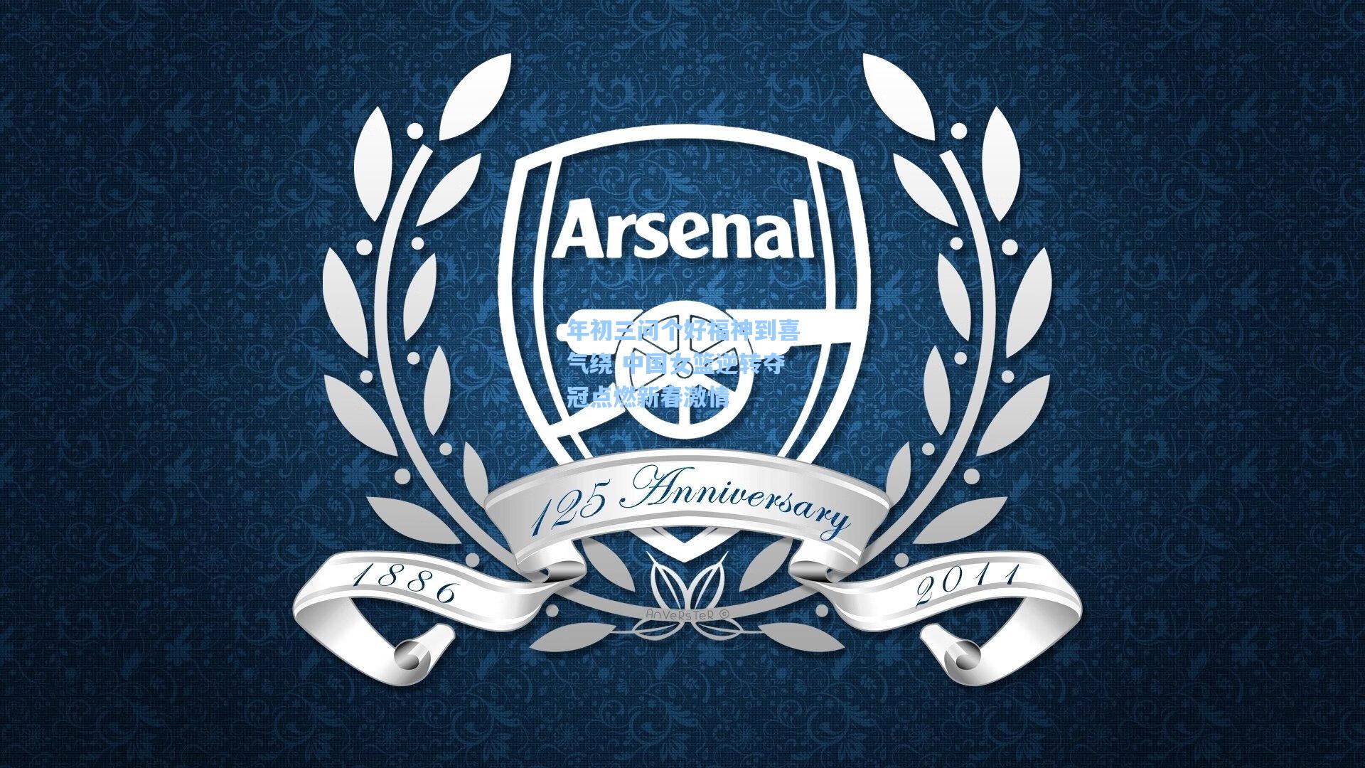 年初三问个好福神到喜气绕 中国女篮逆转夺冠点燃新春激情