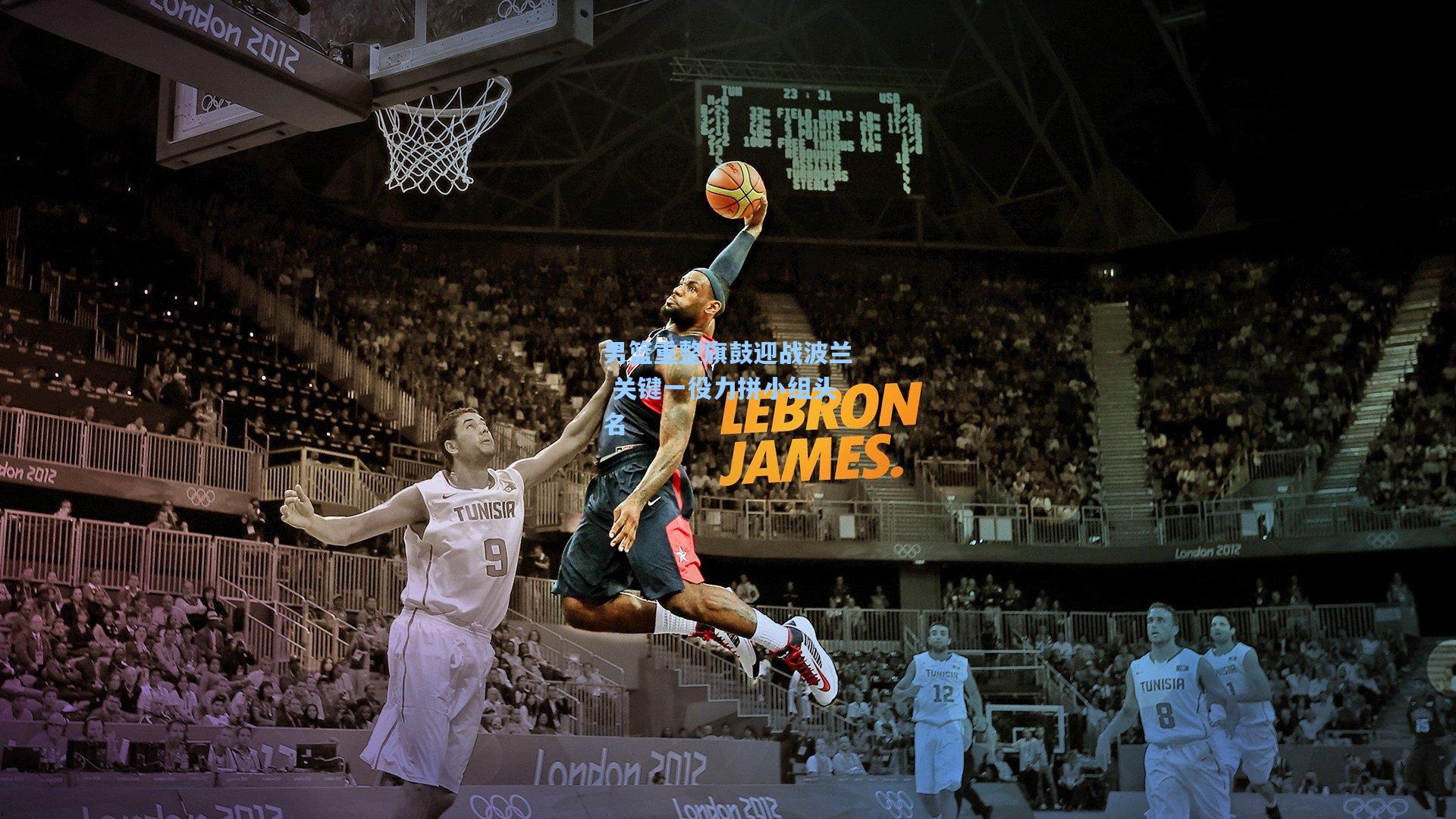 男篮重整旗鼓迎战波兰 关键一役力拼小组头名