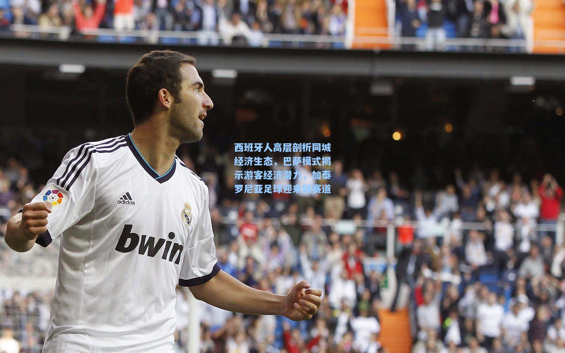 西班牙人高层剖析同城经济生态，巴萨模式揭示游客经济潜力，加泰罗尼亚足球迎来新赛道