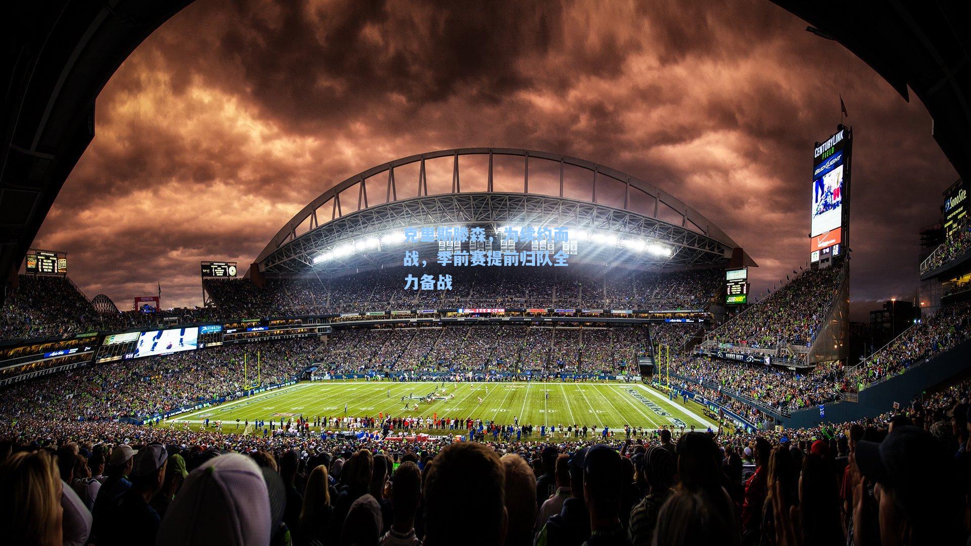 克里斯滕森，为续约而战，季前赛提前归队全力备战