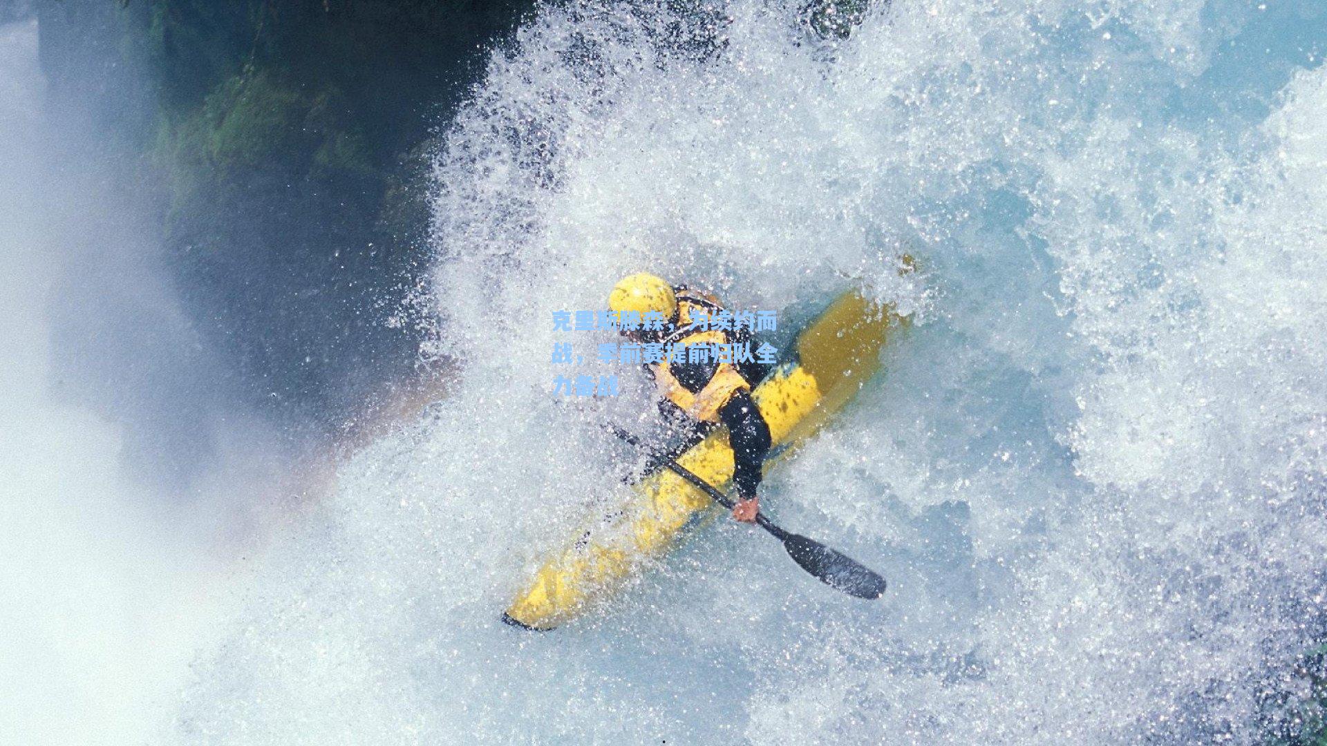 克里斯滕森，为续约而战，季前赛提前归队全力备战