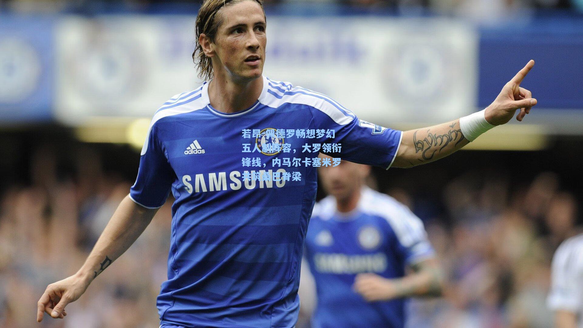 若昂-佩德罗畅想梦幻五人制阵容，大罗领衔锋线，内马尔卡塞米罗共筑桑巴脊梁