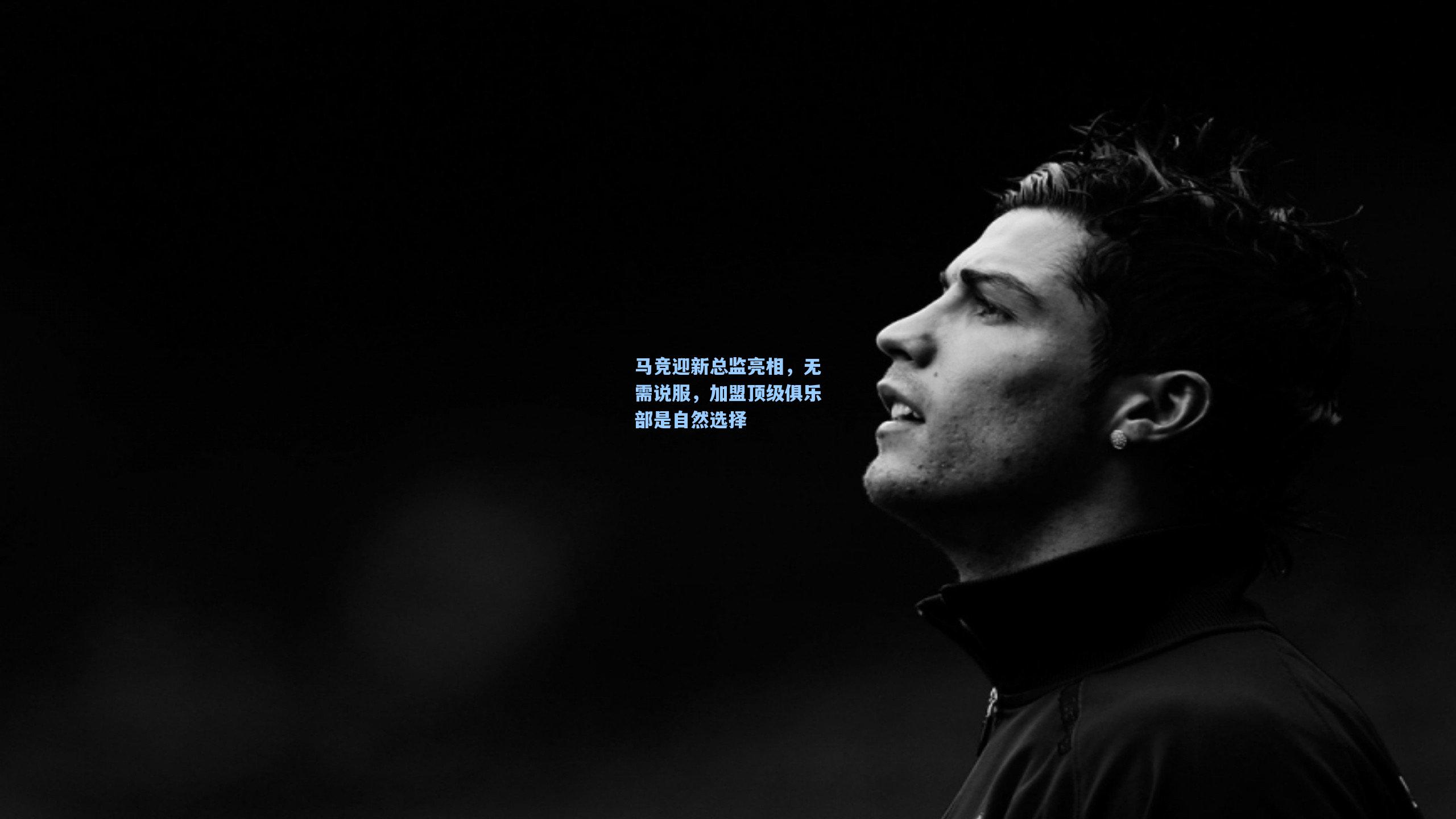 马竞迎新总监亮相，无需说服，加盟顶级俱乐部是自然选择