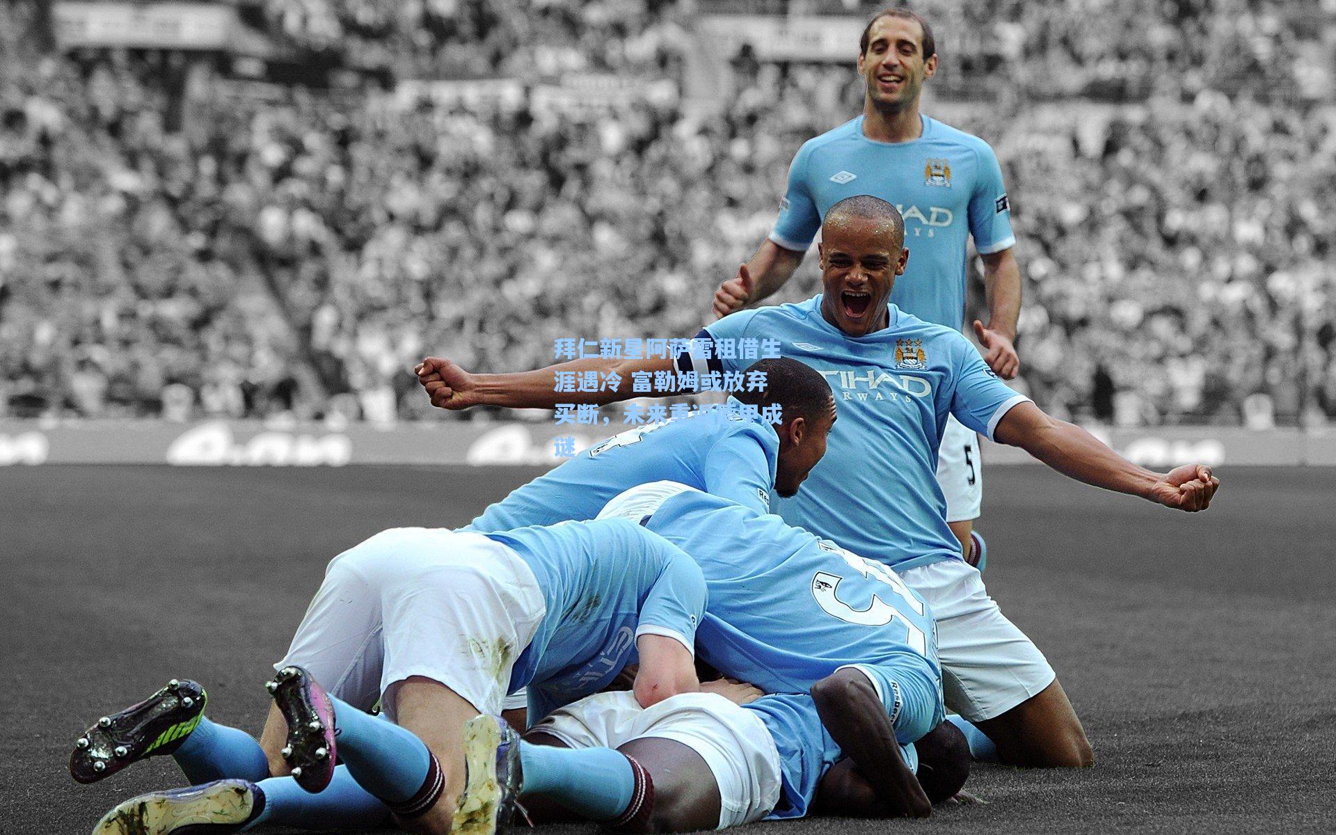 拜仁新星阿萨雷租借生涯遇冷 富勒姆或放弃买断，未来重返德甲成谜