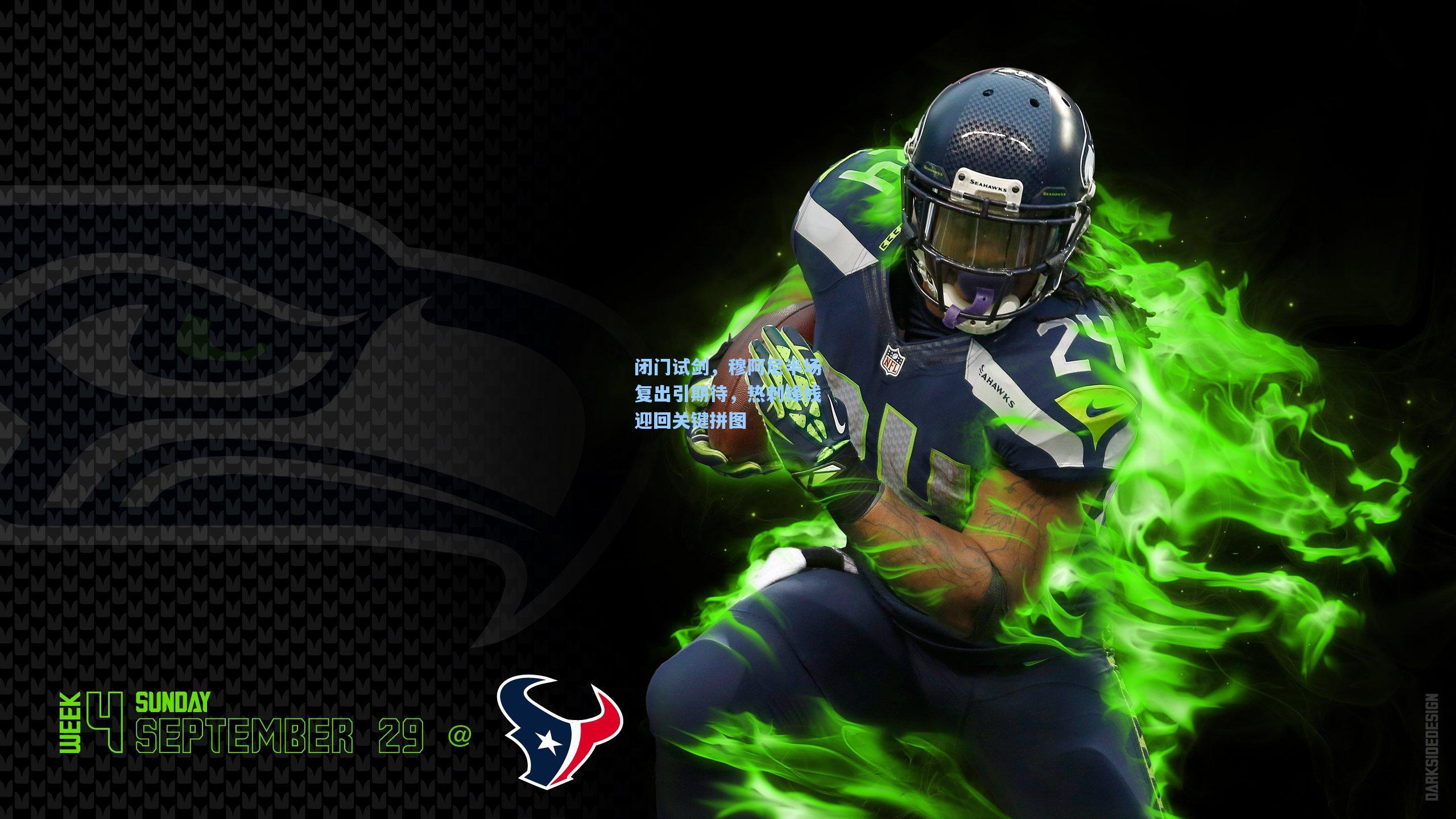 闭门试剑，穆阿尼半场复出引期待，热刺锋线迎回关键拼图