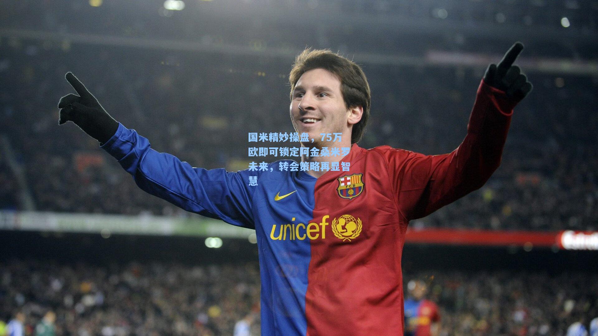 国米精妙操盘，75万欧即可锁定阿金桑米罗未来，转会策略再显智慧