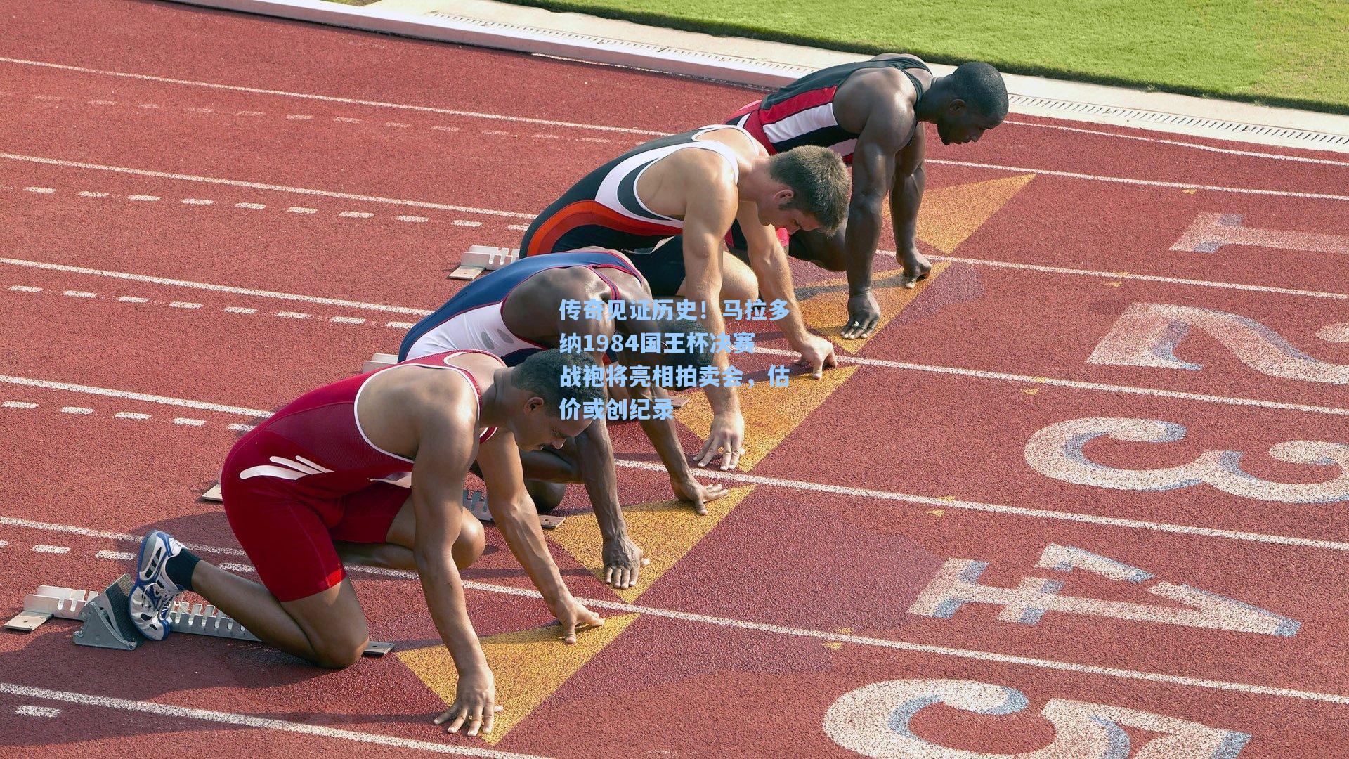 传奇见证历史！马拉多纳1984国王杯决赛战袍将亮相拍卖会，估价或创纪录