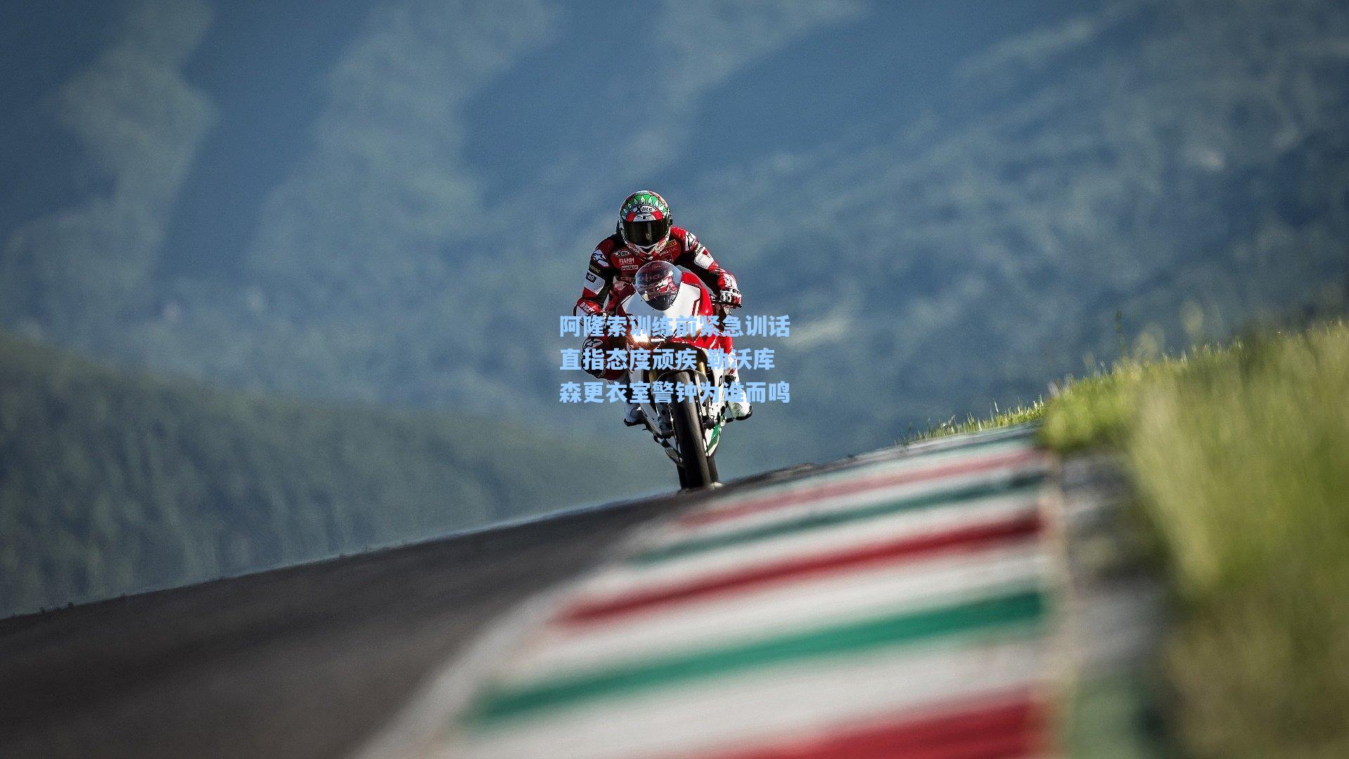 阿隆索训练前紧急训话直指态度顽疾 勒沃库森更衣室警钟为谁而鸣