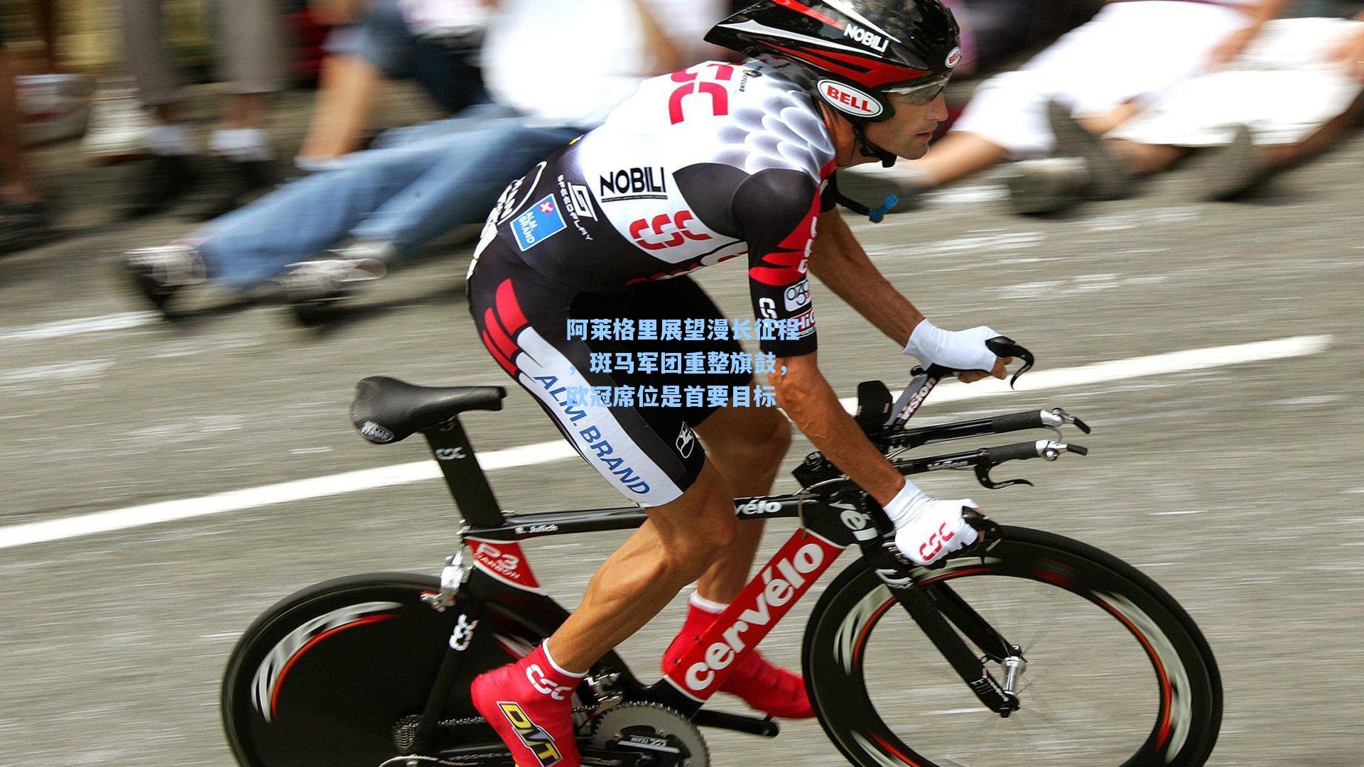 阿莱格里展望漫长征程，斑马军团重整旗鼓，欧冠席位是首要目标