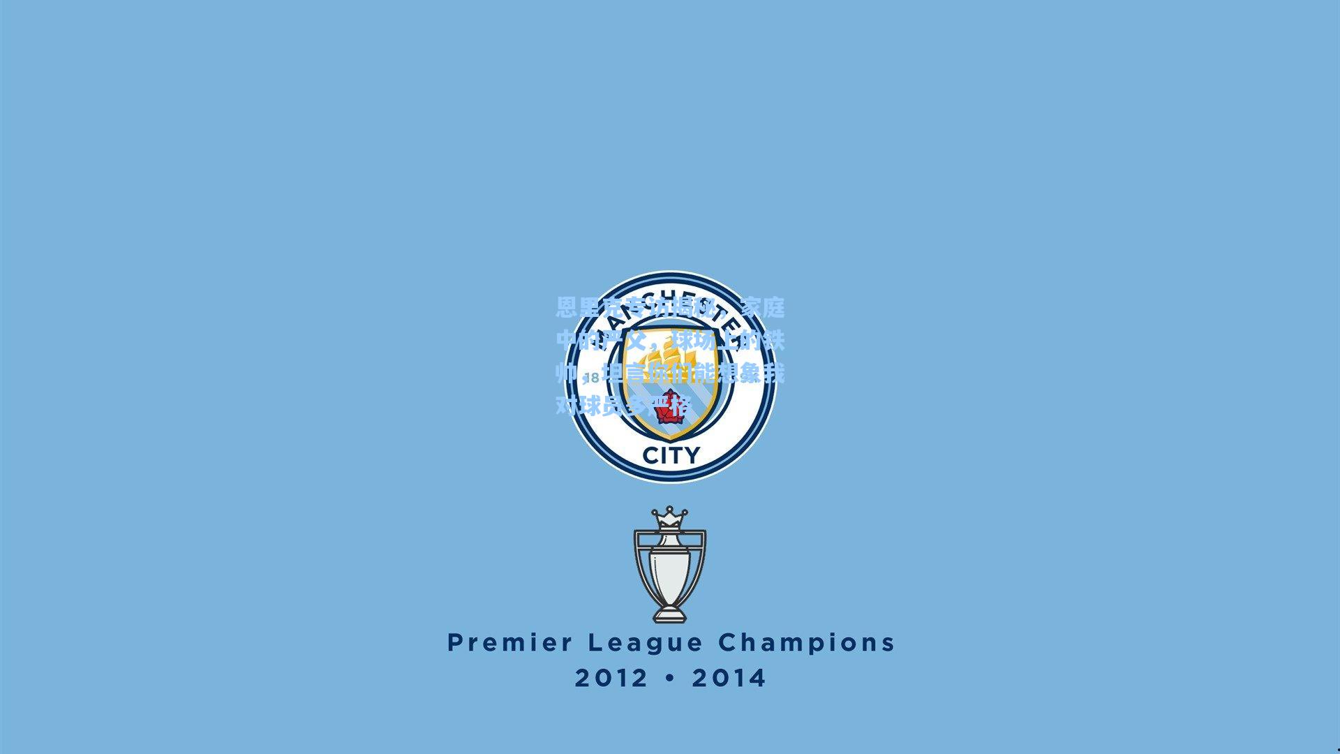 恩里克专访揭秘，家庭中的严父，球场上的铁帅，坦言你们能想象我对球员多严格