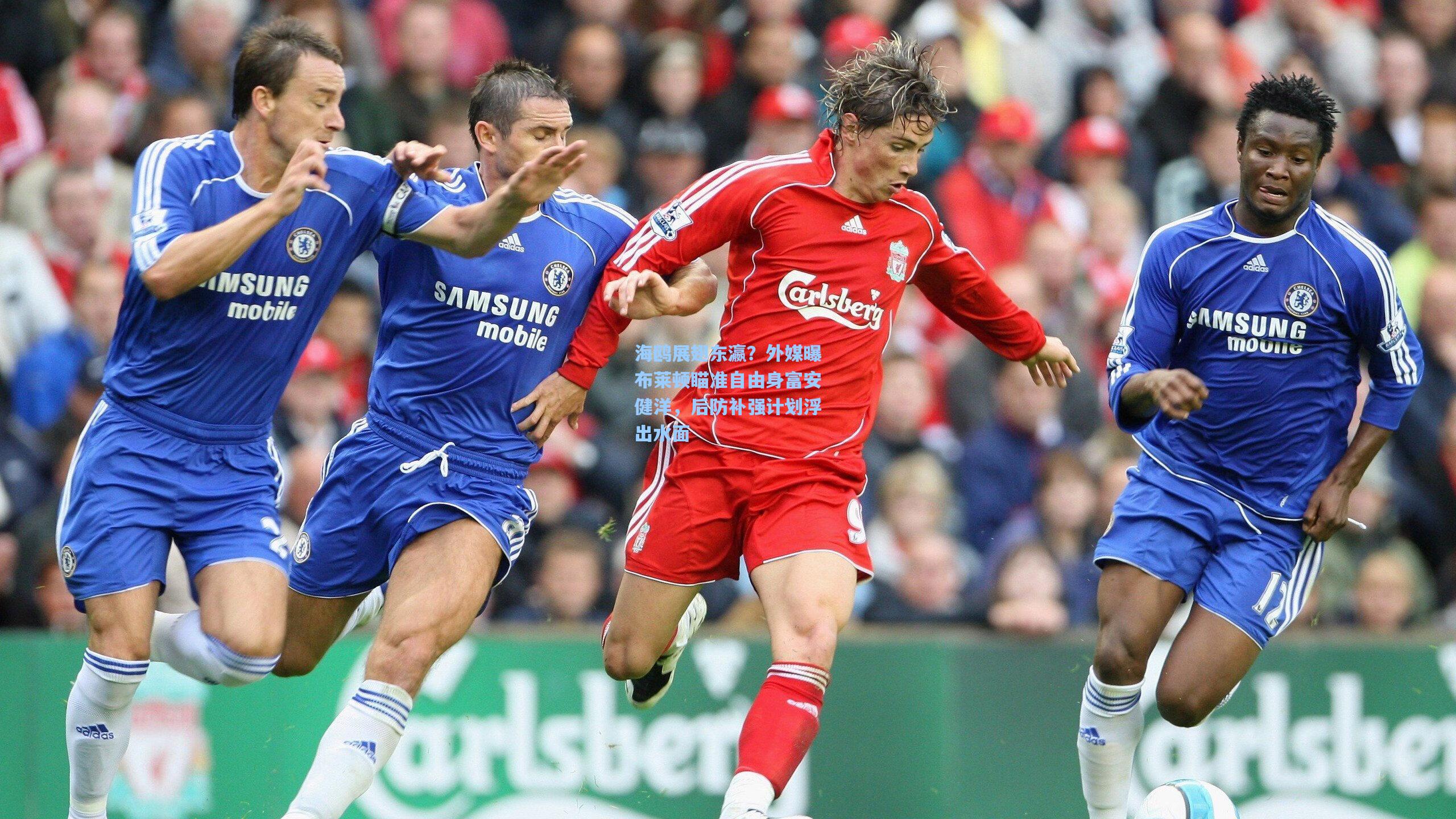 海鸥展翅东瀛？外媒曝布莱顿瞄准自由身富安健洋，后防补强计划浮出水面