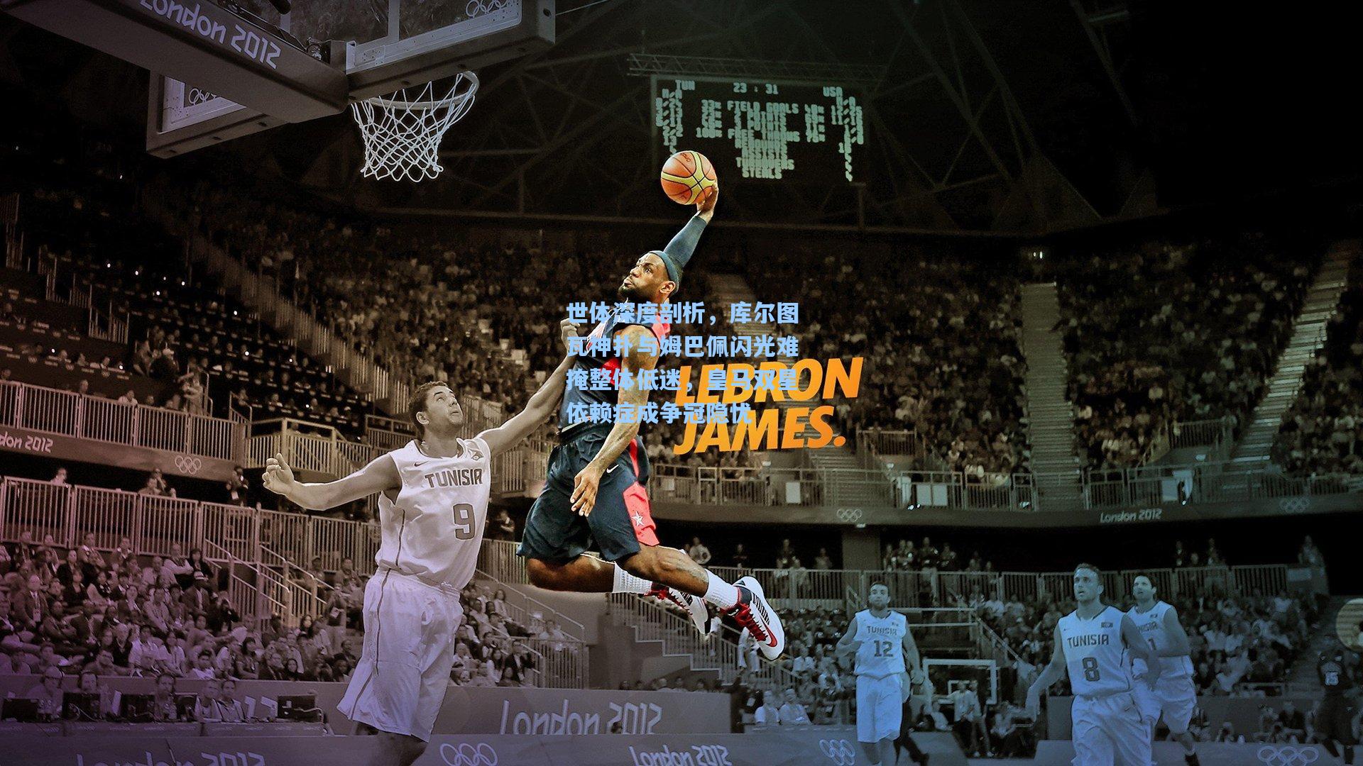 世体深度剖析，库尔图瓦神扑与姆巴佩闪光难掩整体低迷，皇马双星依赖症成争冠隐忧