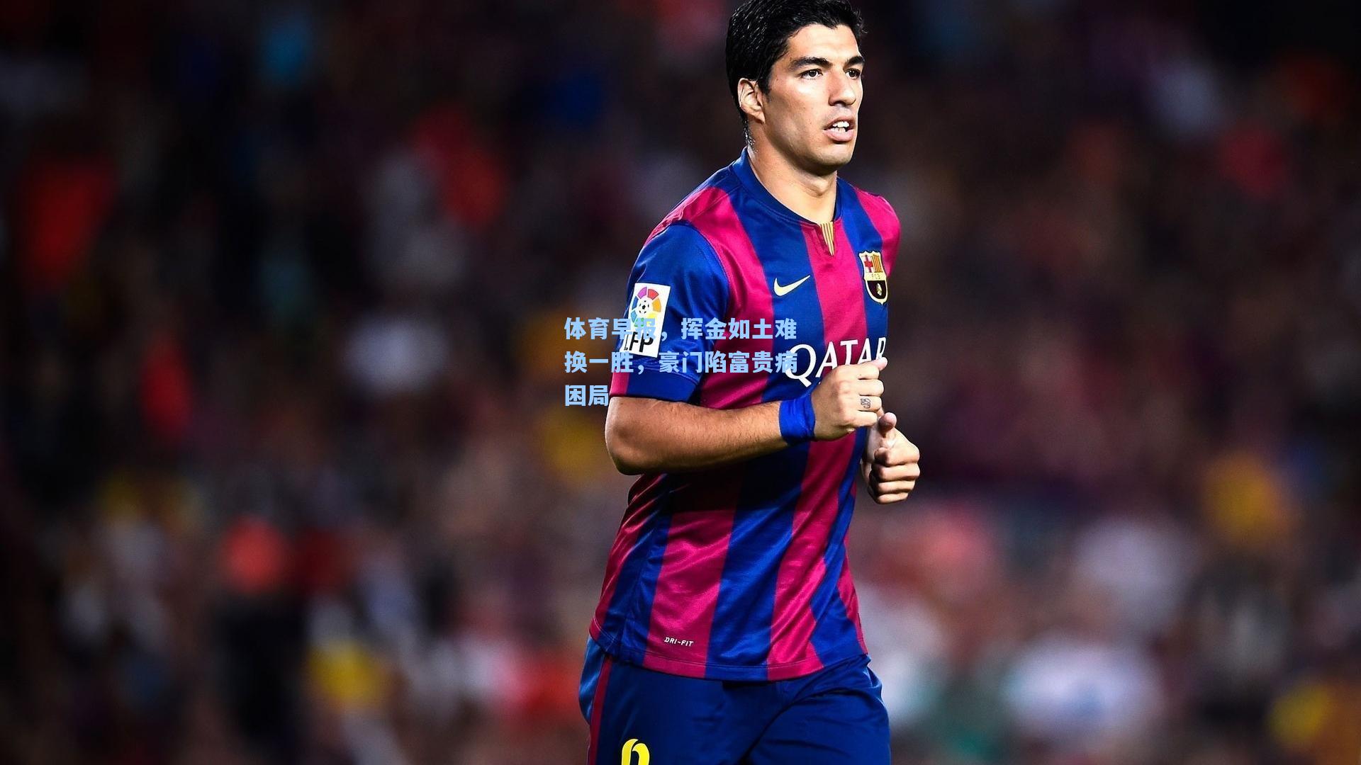 体育早报，挥金如土难换一胜，豪门陷富贵病困局