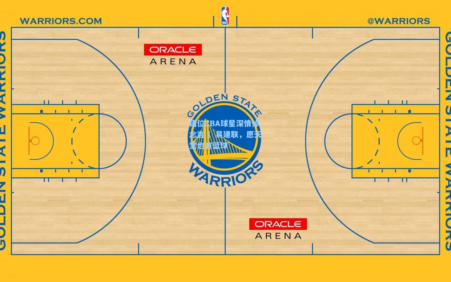 诸位CBA球星深情悼念吉喆 易建联，愿天堂也有篮球