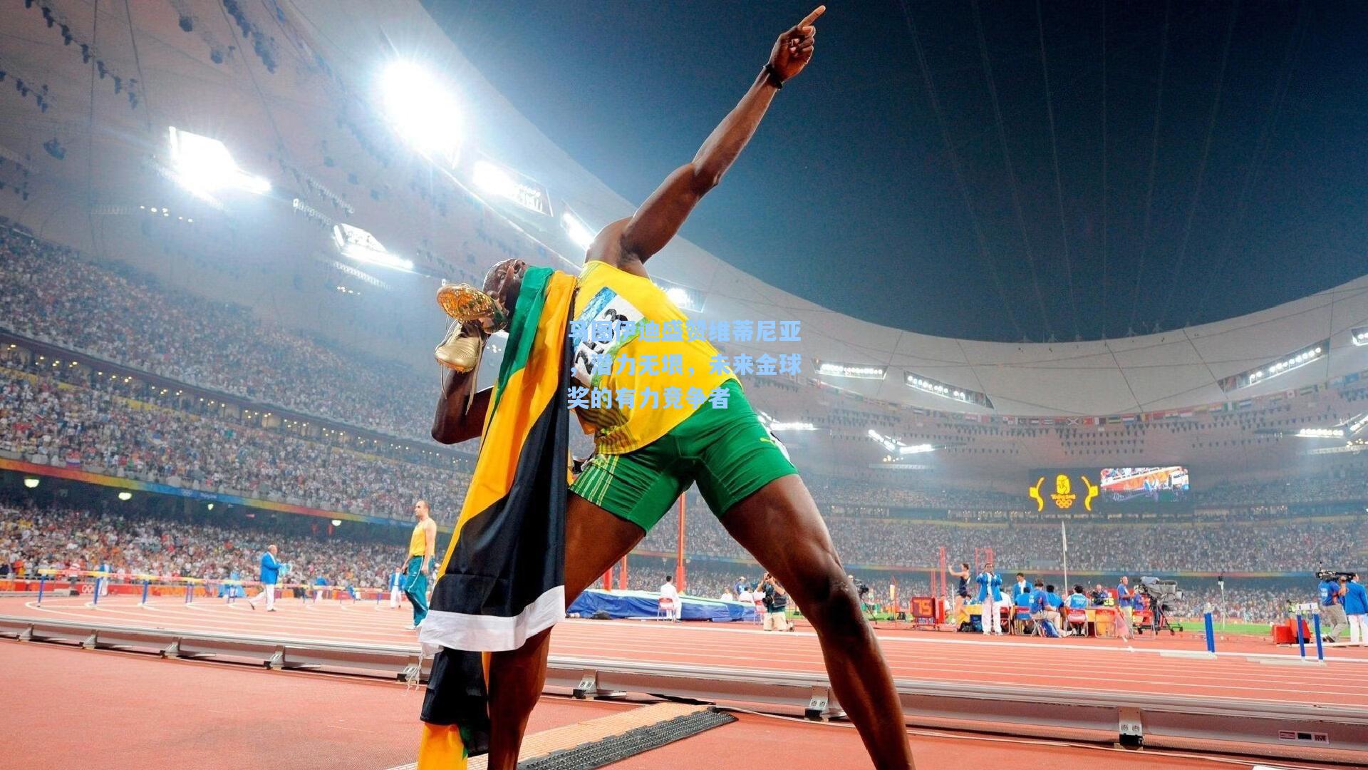 马图伊迪盛赞维蒂尼亚，潜力无垠，未来金球奖的有力竞争者