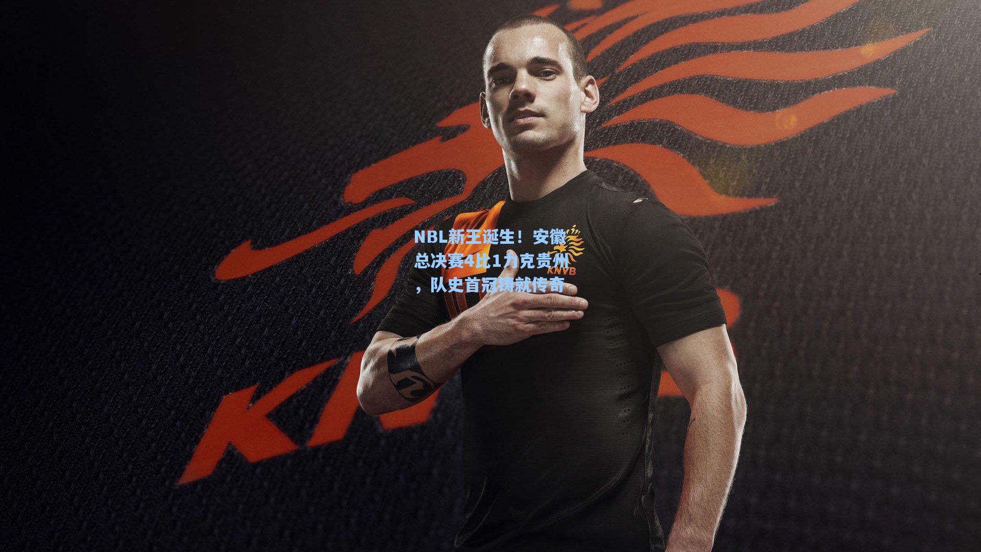 NBL新王诞生！安徽总决赛4比1力克贵州，队史首冠铸就传奇