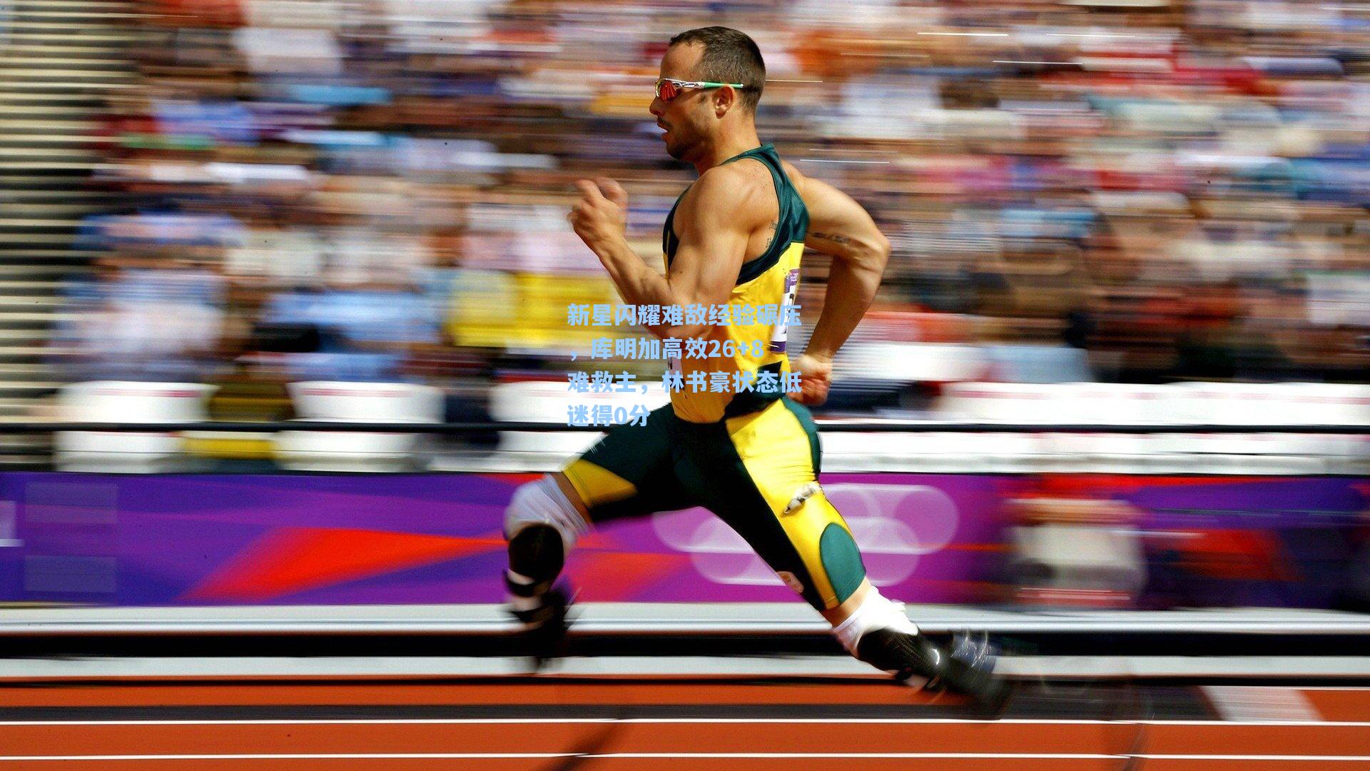 新星闪耀难敌经验碾压，库明加高效26+8难救主，林书豪状态低迷得0分