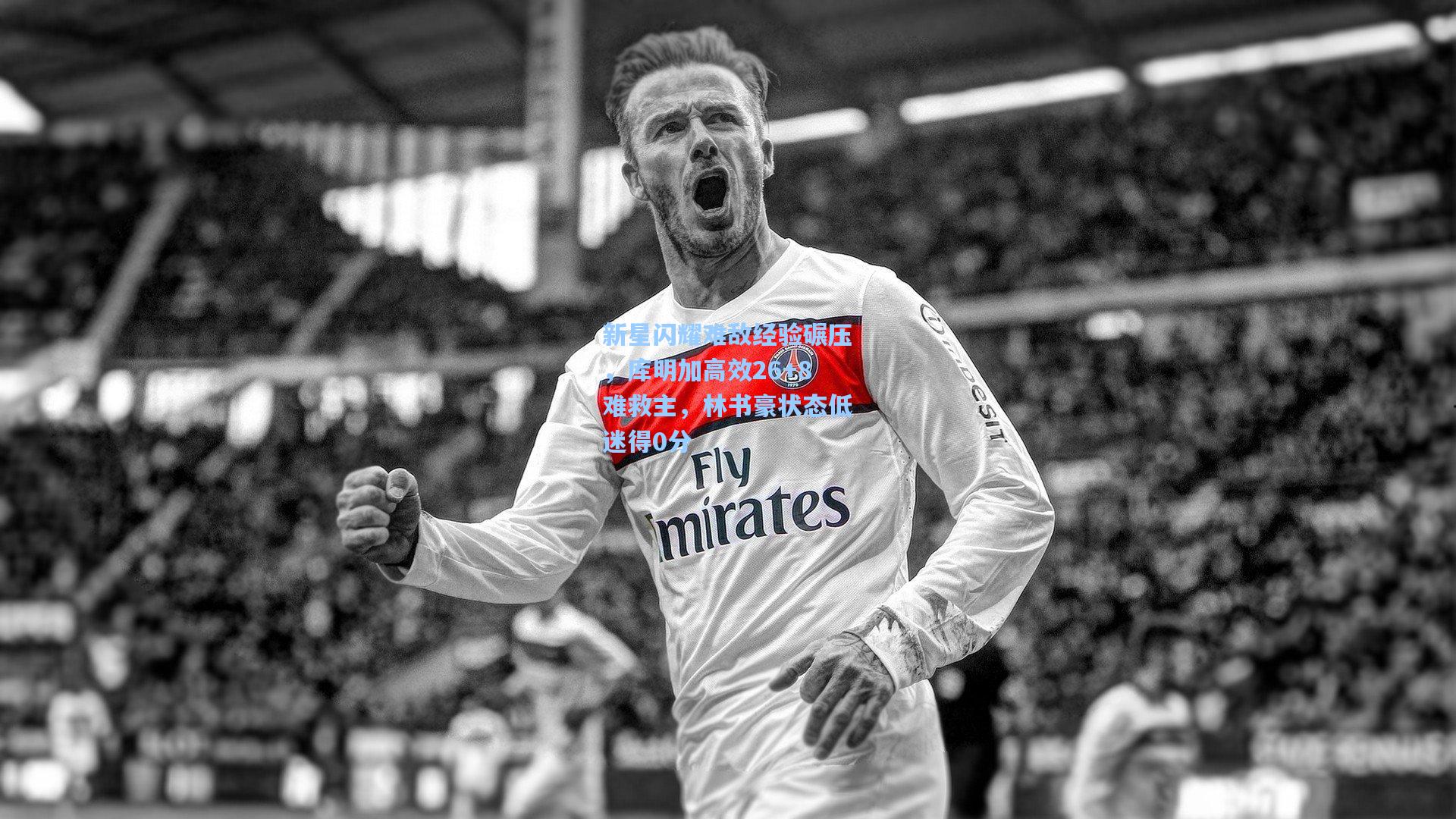 新星闪耀难敌经验碾压，库明加高效26+8难救主，林书豪状态低迷得0分