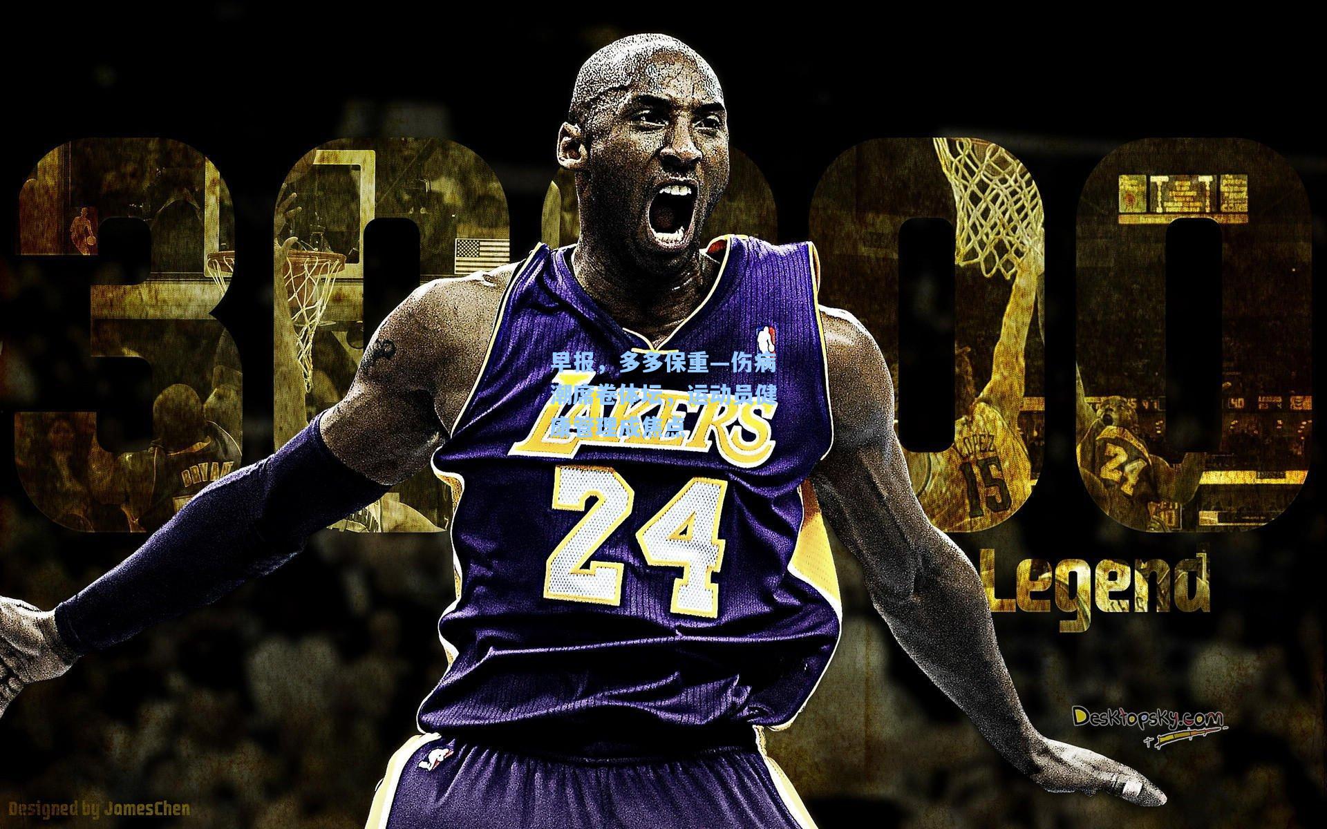 早报，多多保重—伤病潮席卷体坛，运动员健康管理成焦点