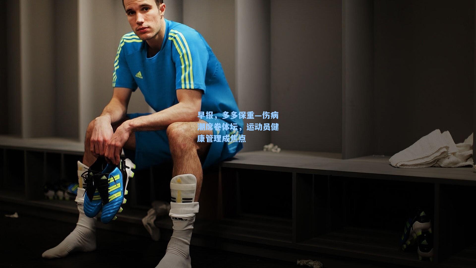 早报，多多保重—伤病潮席卷体坛，运动员健康管理成焦点