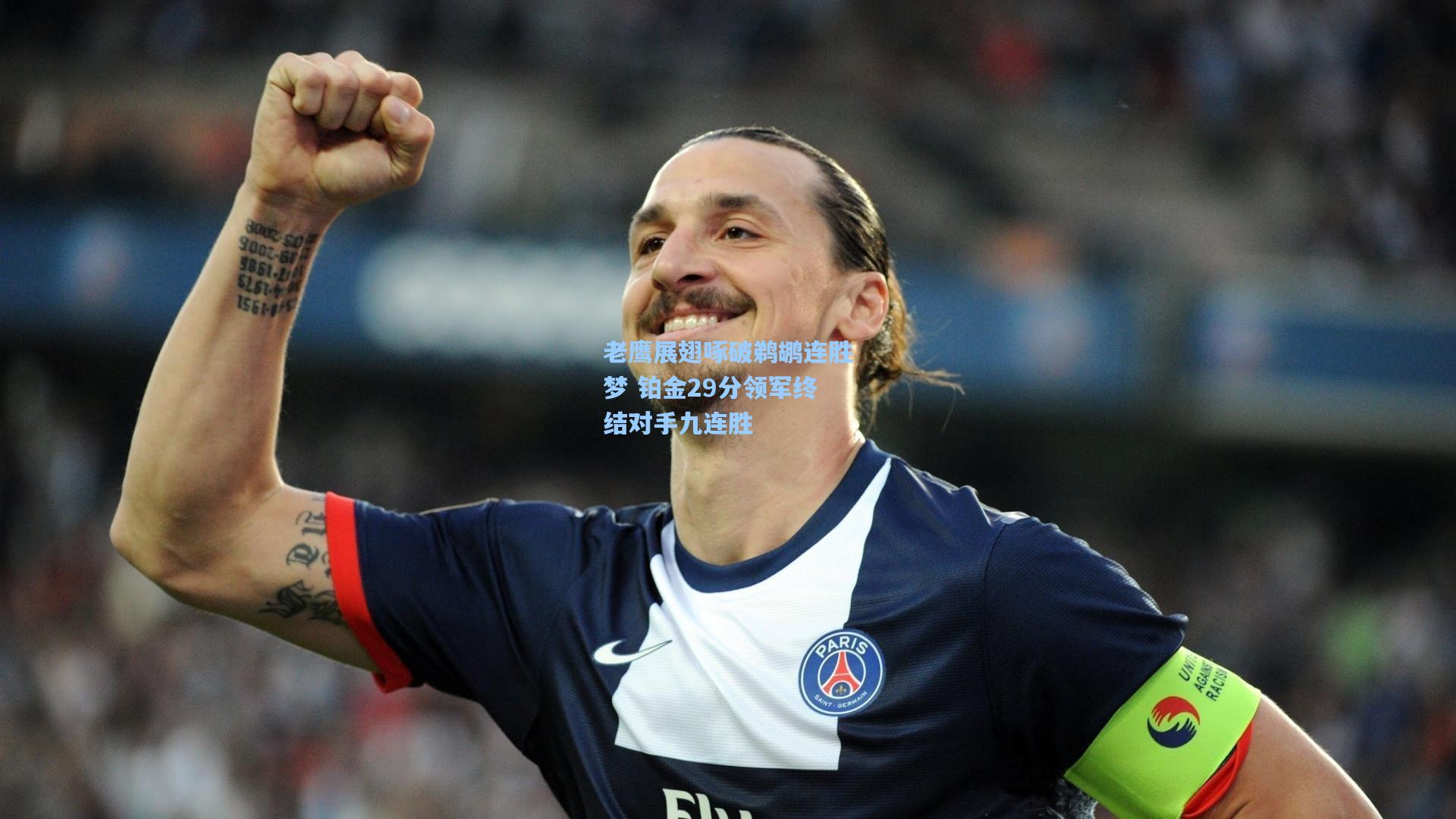 老鹰展翅啄破鹈鹕连胜梦 铂金29分领军终结对手九连胜