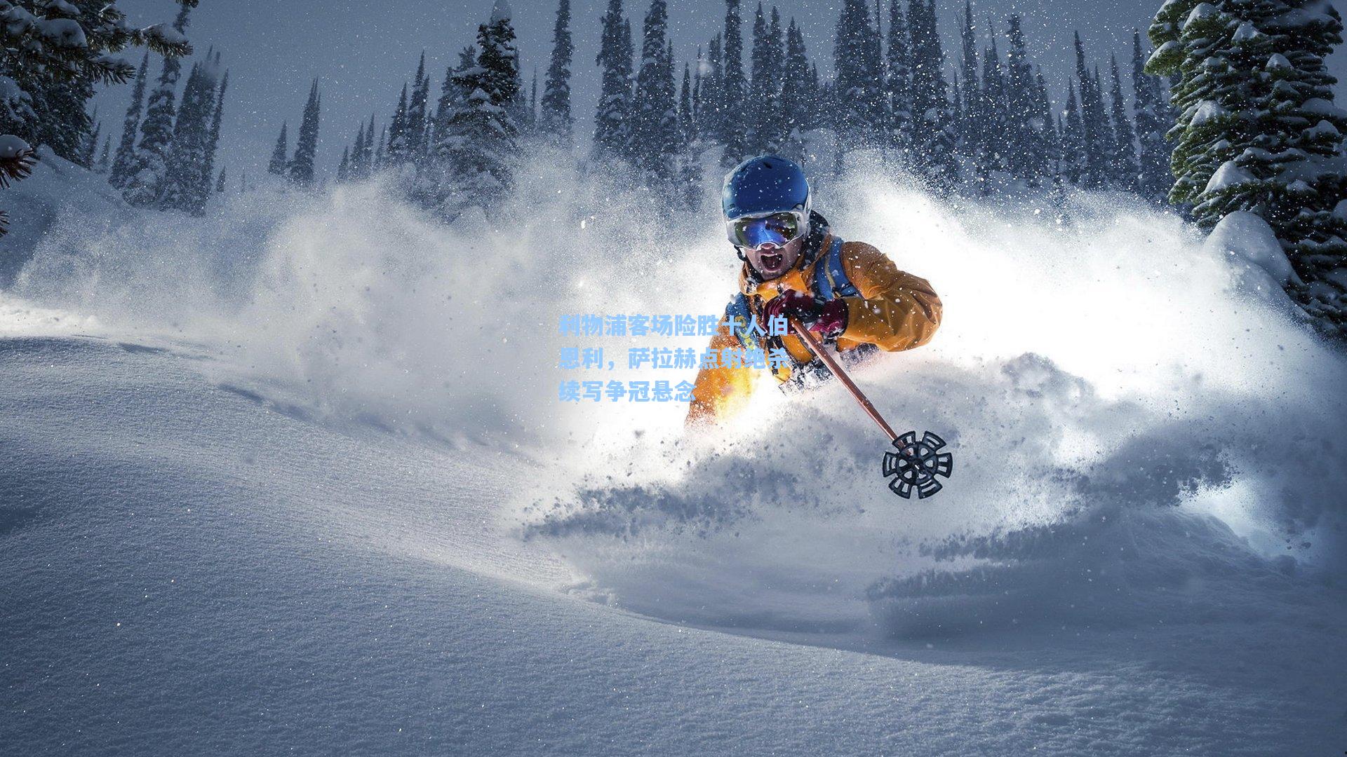 利物浦客场险胜十人伯恩利，萨拉赫点射绝杀续写争冠悬念