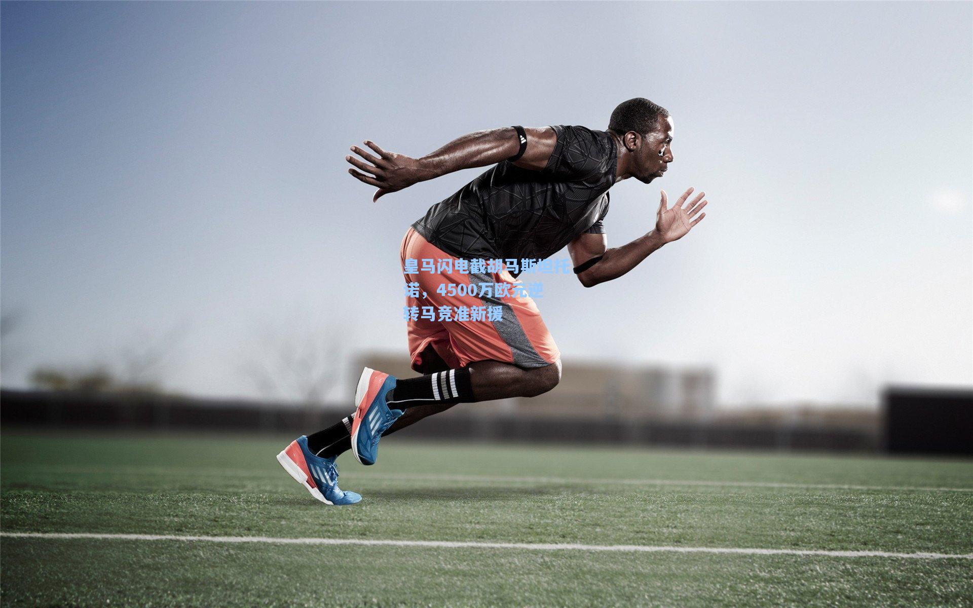 皇马闪电截胡马斯坦托诺，4500万欧元逆转马竞准新援