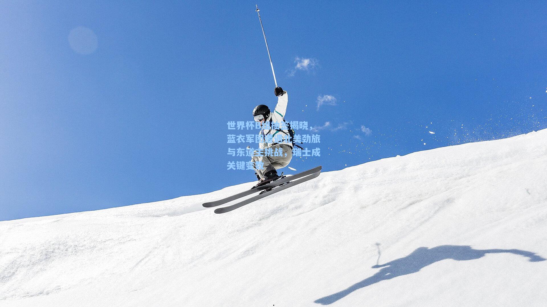 世界杯B组抽签揭晓，蓝衣军团遭遇北美劲旅与东道主挑战，瑞士成关键变数