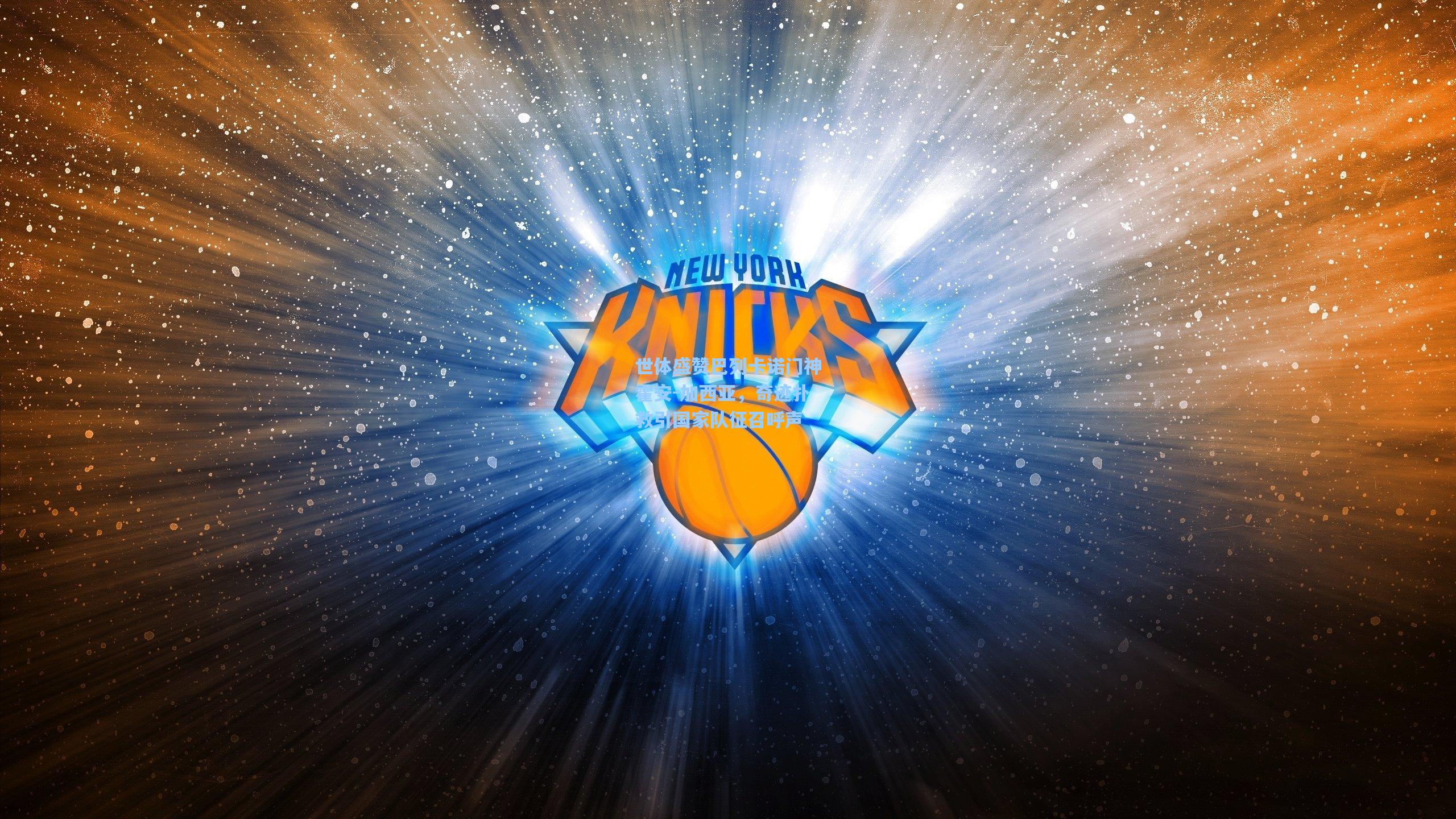 世体盛赞巴列卡诺门神霍安-加西亚，奇迹扑救引国家队征召呼声