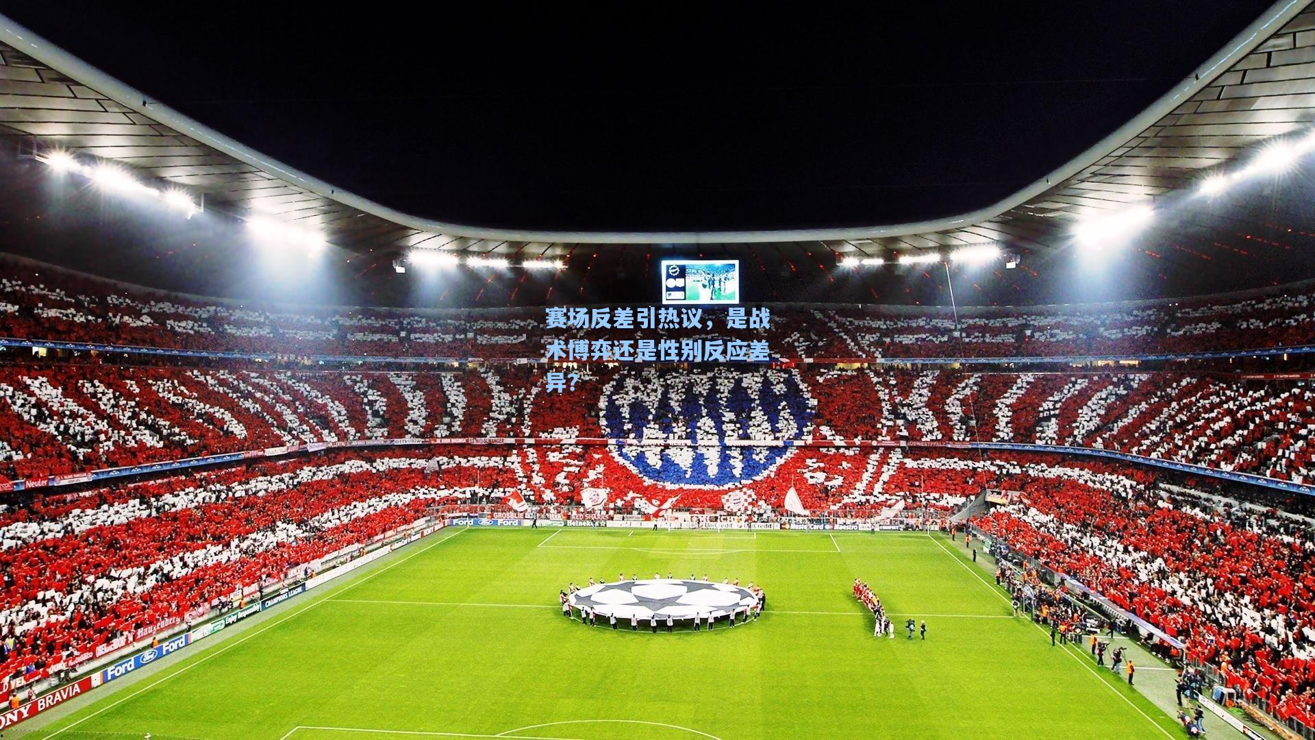 赛场反差引热议，是战术博弈还是性别反应差异？