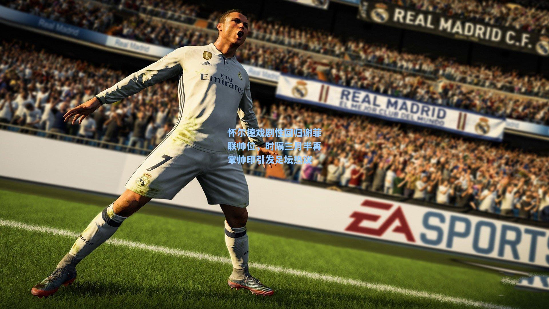 怀尔德戏剧性回归谢菲联帅位，时隔三月半再掌帅印引发足坛热议