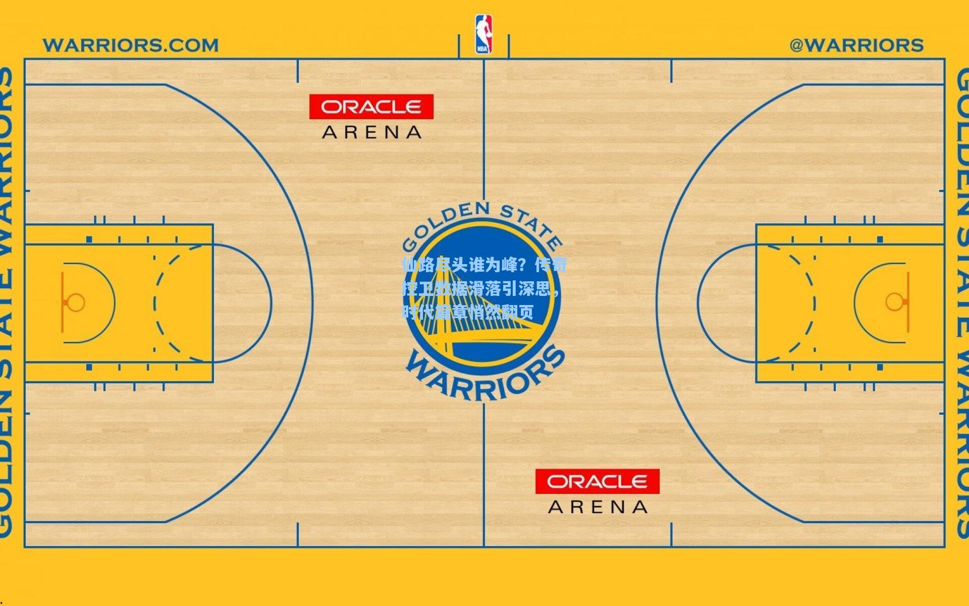 仙路尽头谁为峰？传奇控卫数据滑落引深思，时代篇章悄然翻页