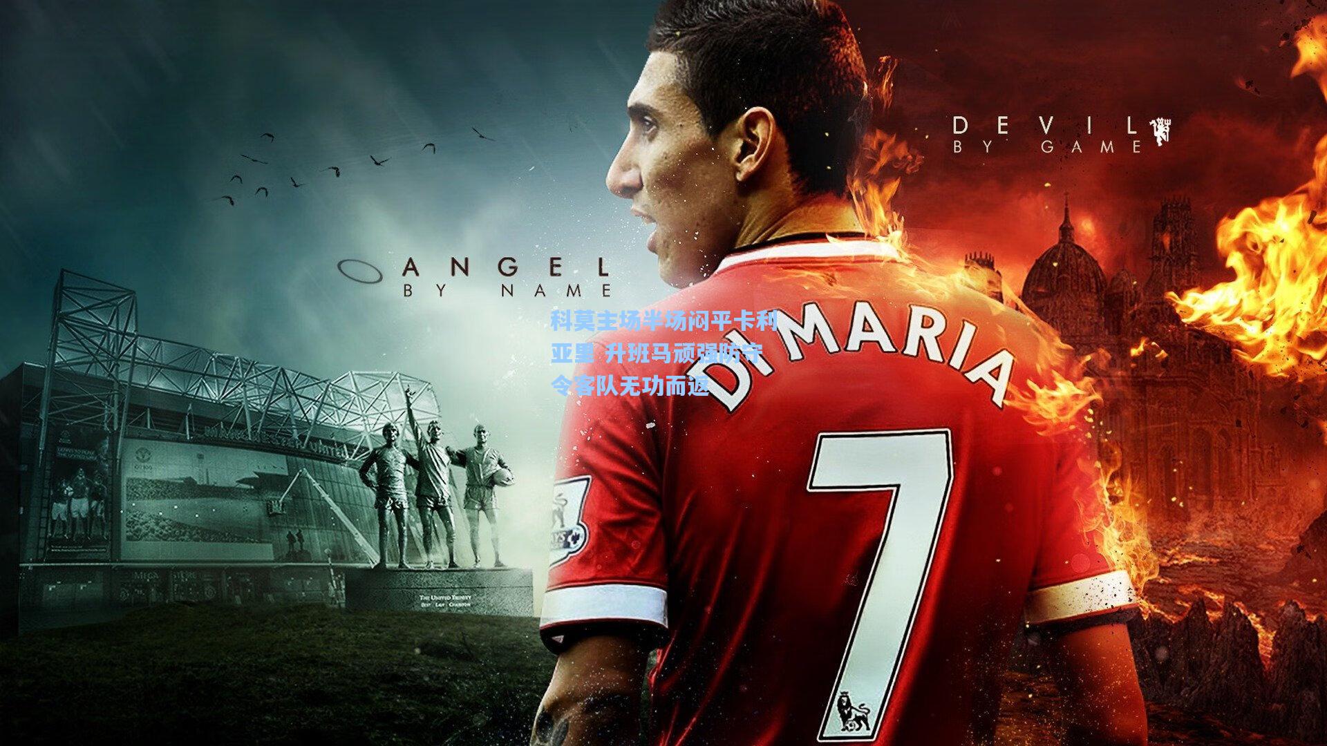 科莫主场半场闷平卡利亚里 升班马顽强防守令客队无功而返