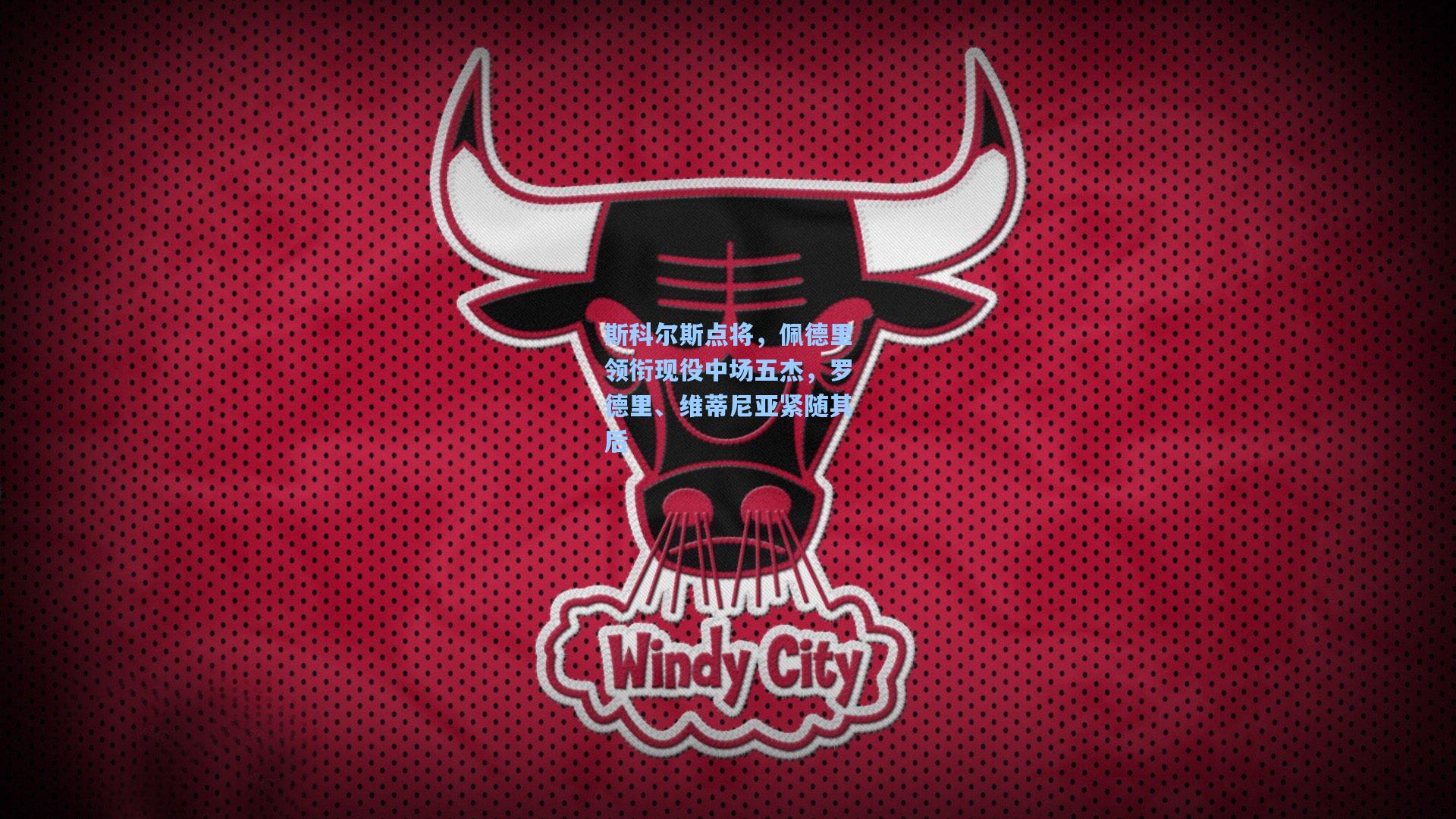 斯科尔斯点将，佩德里领衔现役中场五杰，罗德里、维蒂尼亚紧随其后