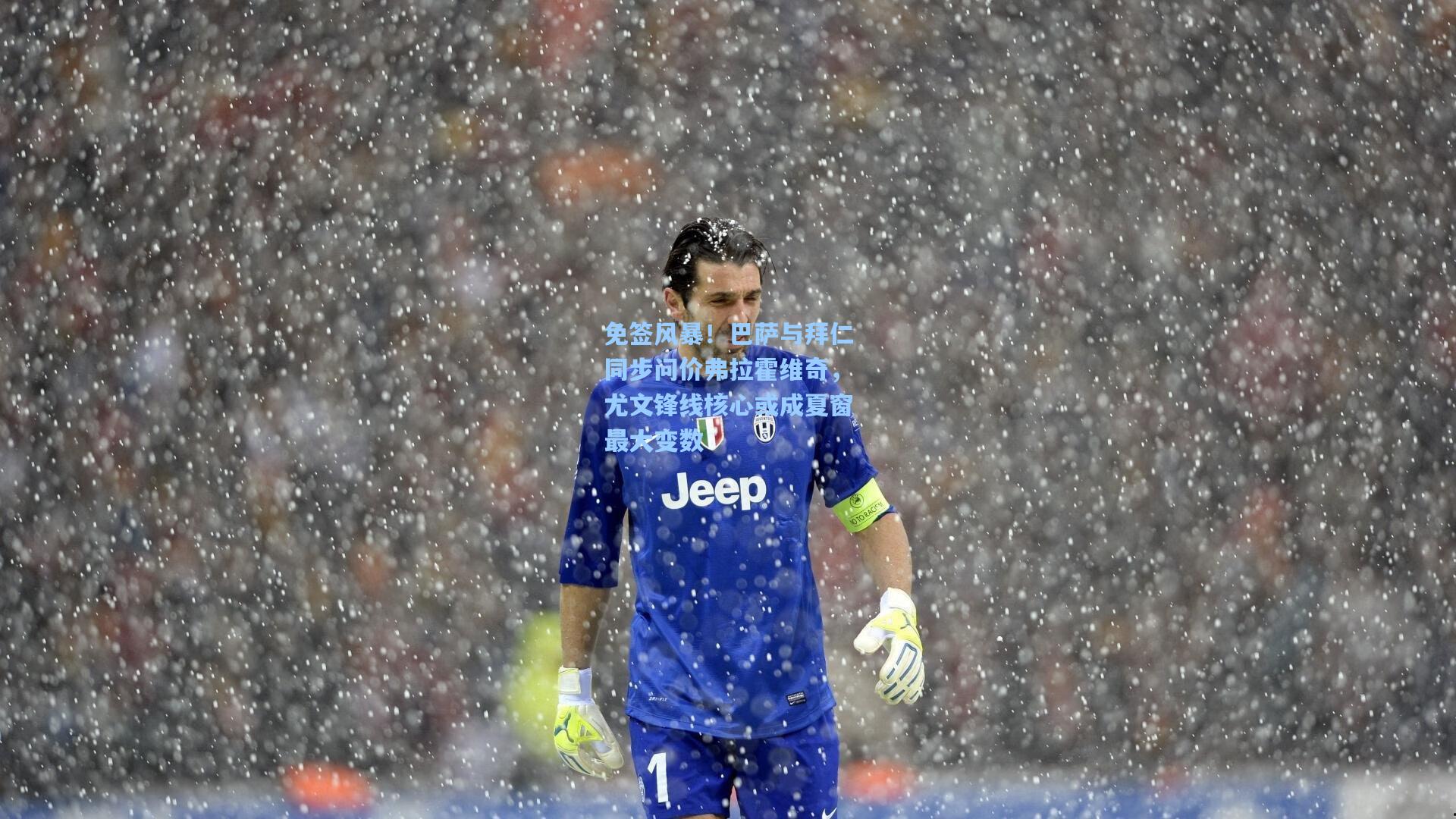 免签风暴！巴萨与拜仁同步问价弗拉霍维奇，尤文锋线核心或成夏窗最大变数