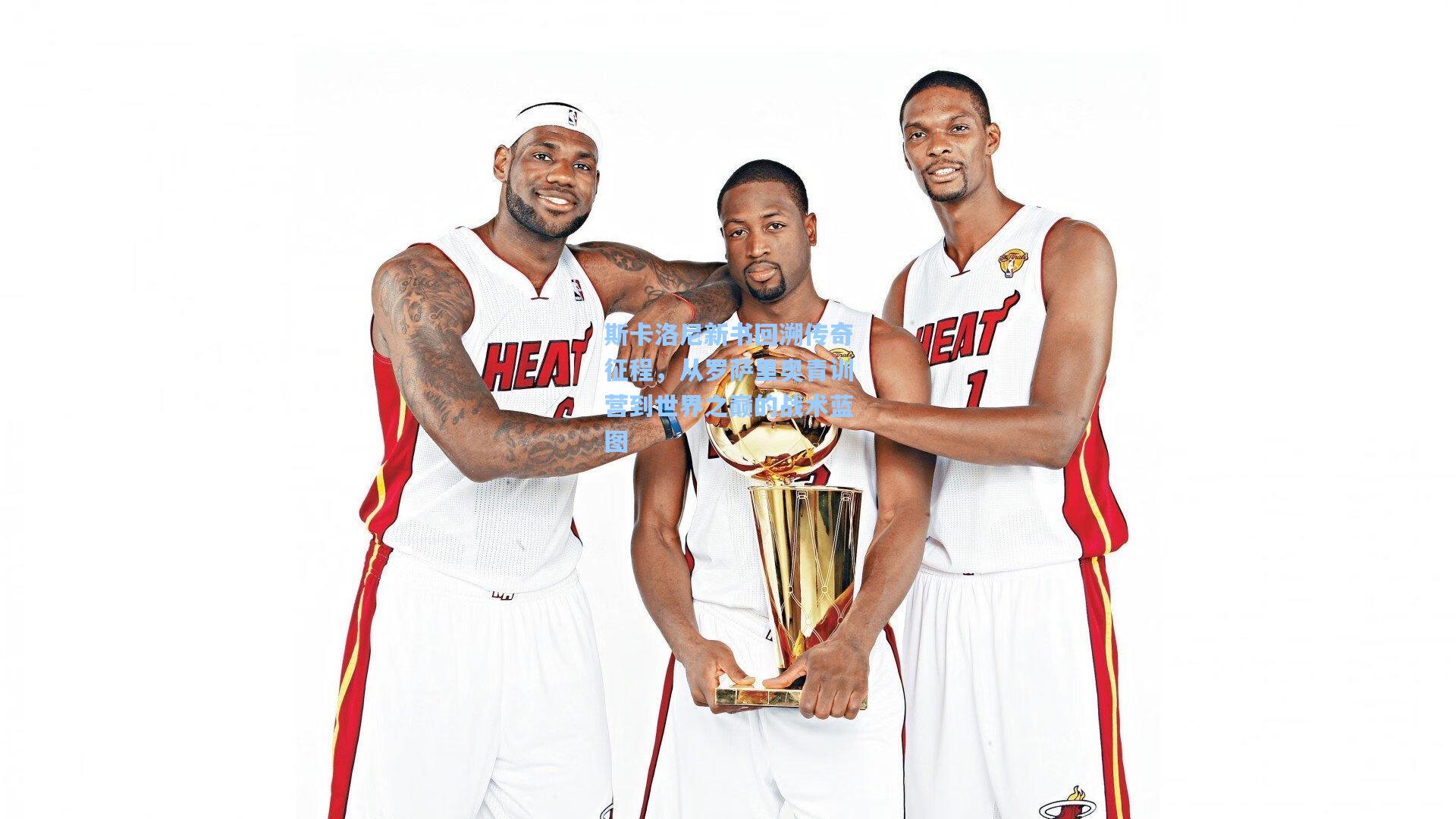 斯卡洛尼新书回溯传奇征程，从罗萨里奥青训营到世界之巅的战术蓝图