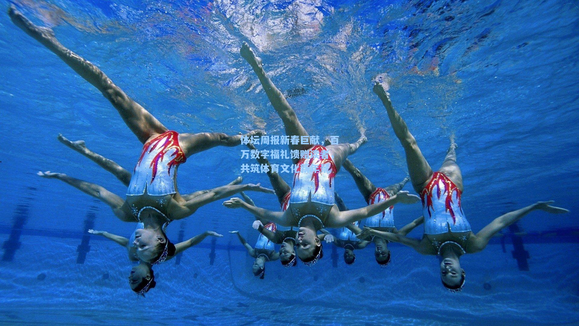 体坛周报新春巨献，百万数字福礼馈赠读者，共筑体育文化新年景