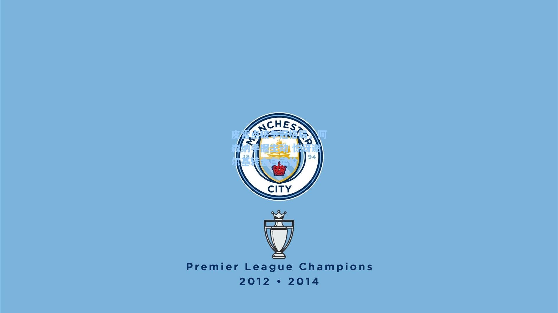 皮雷点破争冠格局，阿森纳手握主动 惊讶谢尔基转会白菜价