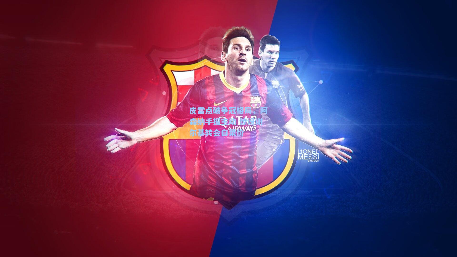 皮雷点破争冠格局，阿森纳手握主动 惊讶谢尔基转会白菜价