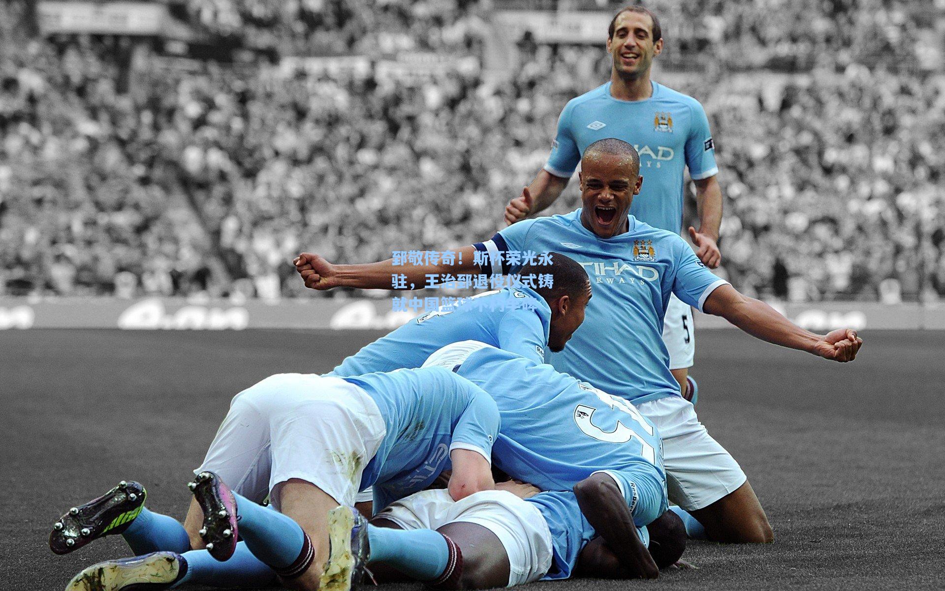 郅敬传奇！斯杯荣光永驻，王治郅退役仪式铸就中国篮球不朽丰碑