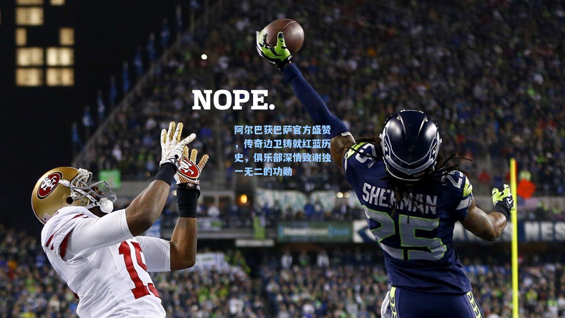 阿尔巴获巴萨官方盛赞，传奇边卫铸就红蓝历史，俱乐部深情致谢独一无二的功勋