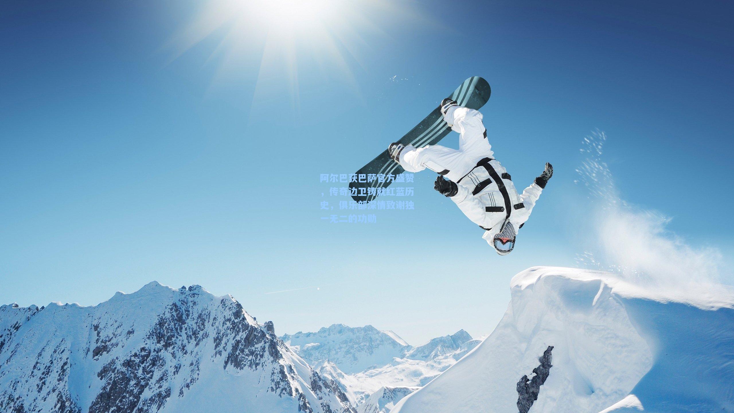 阿尔巴获巴萨官方盛赞，传奇边卫铸就红蓝历史，俱乐部深情致谢独一无二的功勋