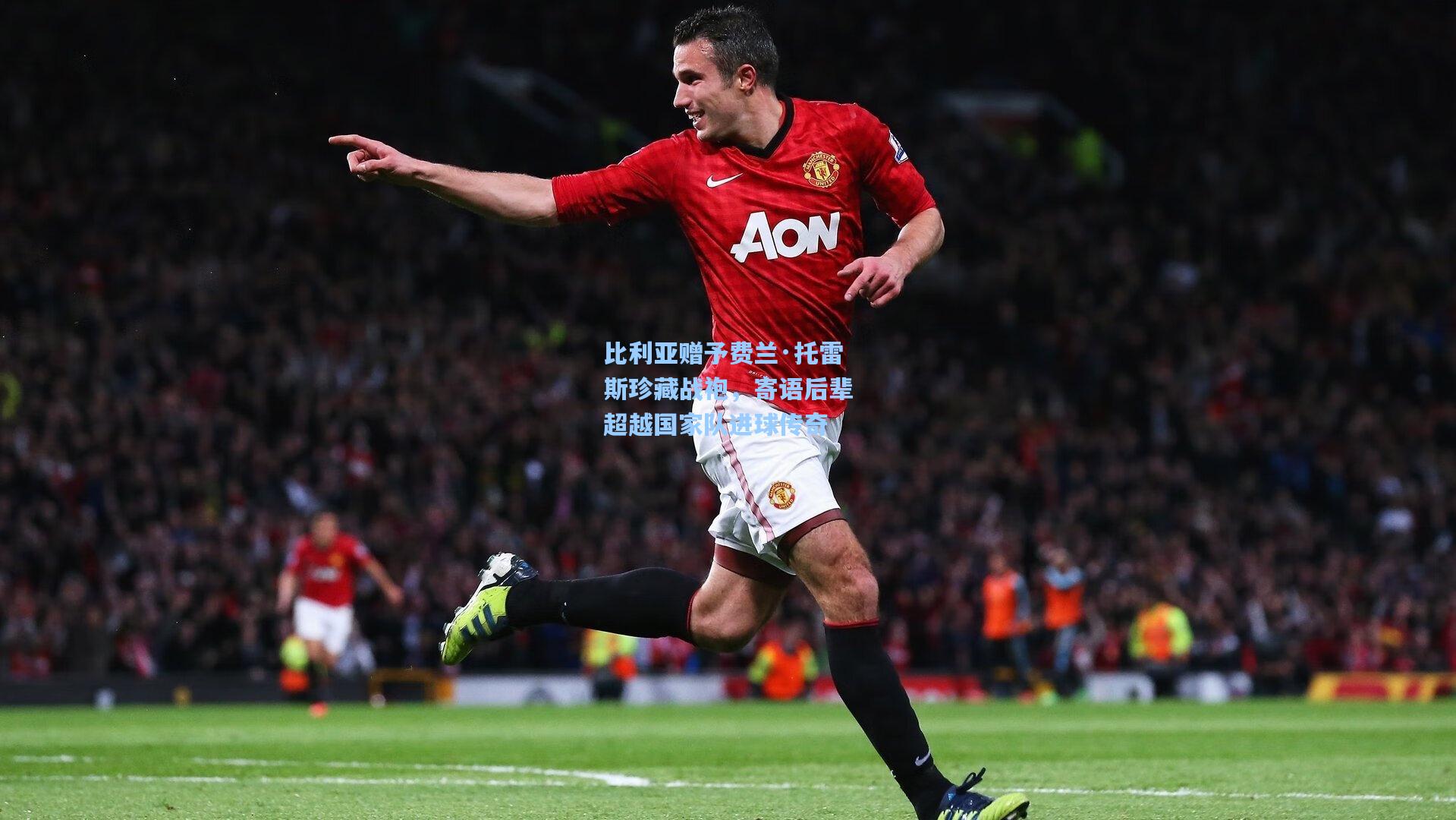 比利亚赠予费兰·托雷斯珍藏战袍，寄语后辈超越国家队进球传奇