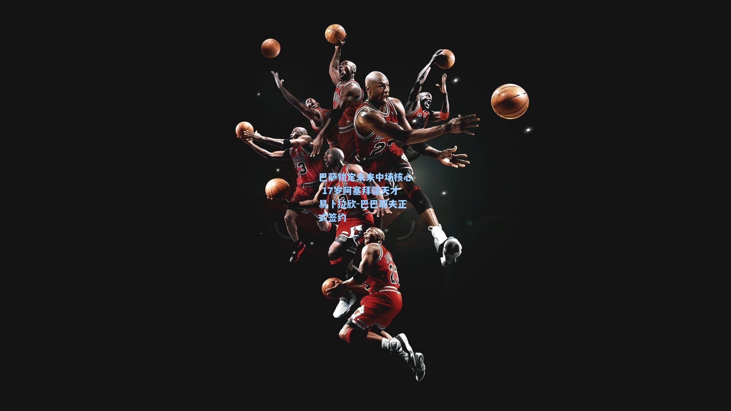 巴萨锁定未来中场核心 17岁阿塞拜疆天才易卜拉欣-巴巴耶夫正式签约