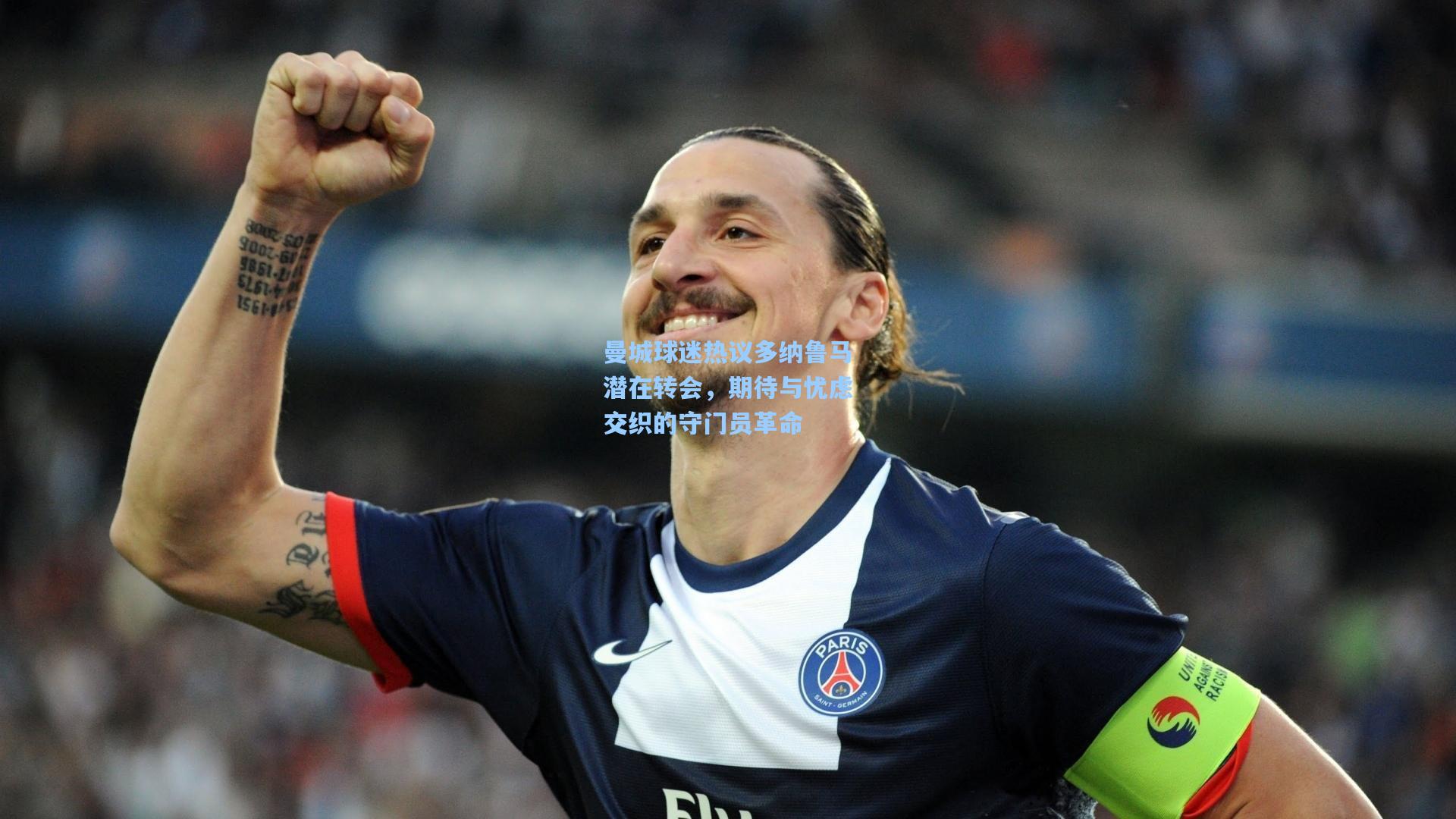 曼城球迷热议多纳鲁马潜在转会，期待与忧虑交织的守门员革命