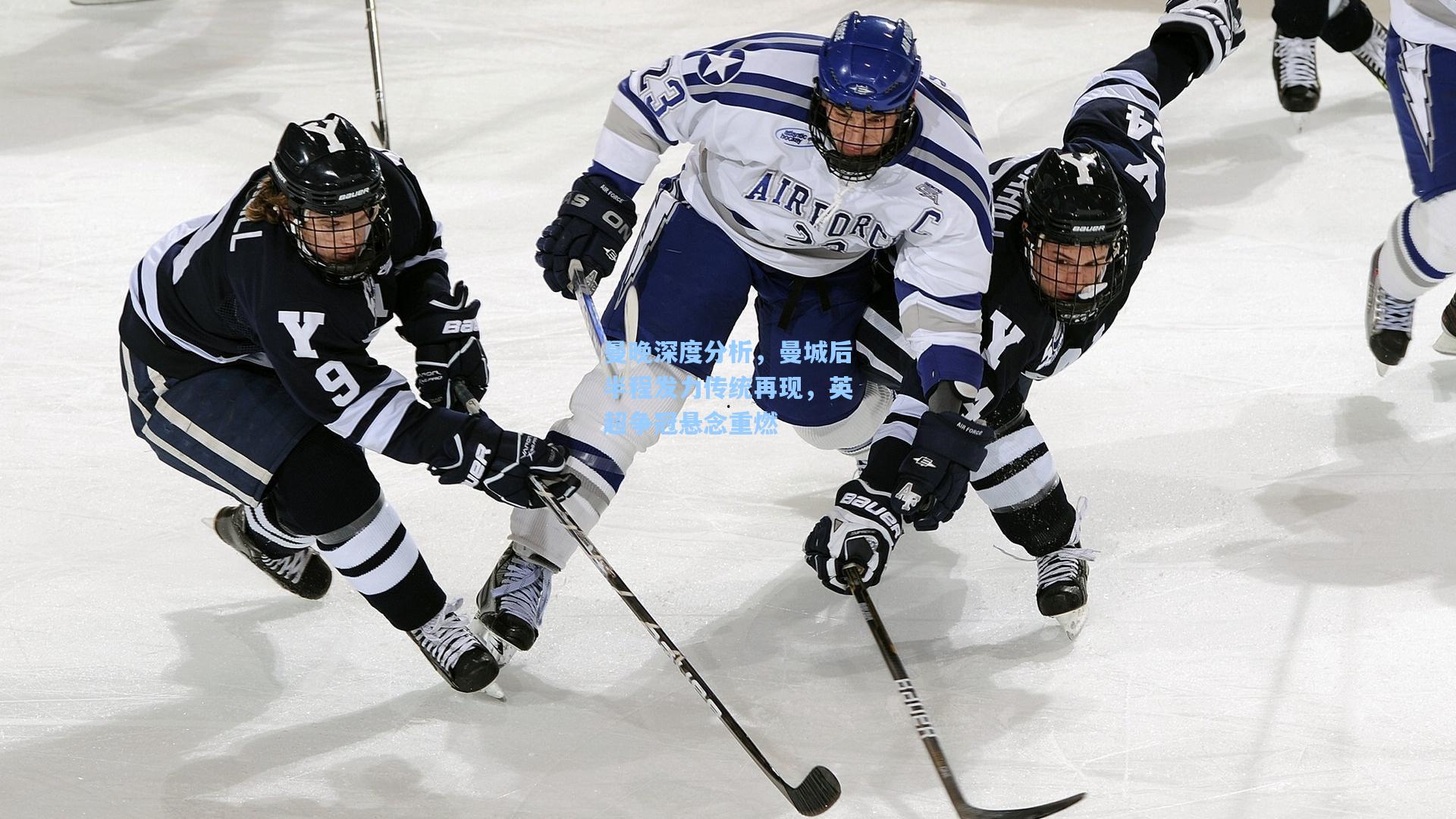 曼晚深度分析，曼城后半程发力传统再现，英超争冠悬念重燃