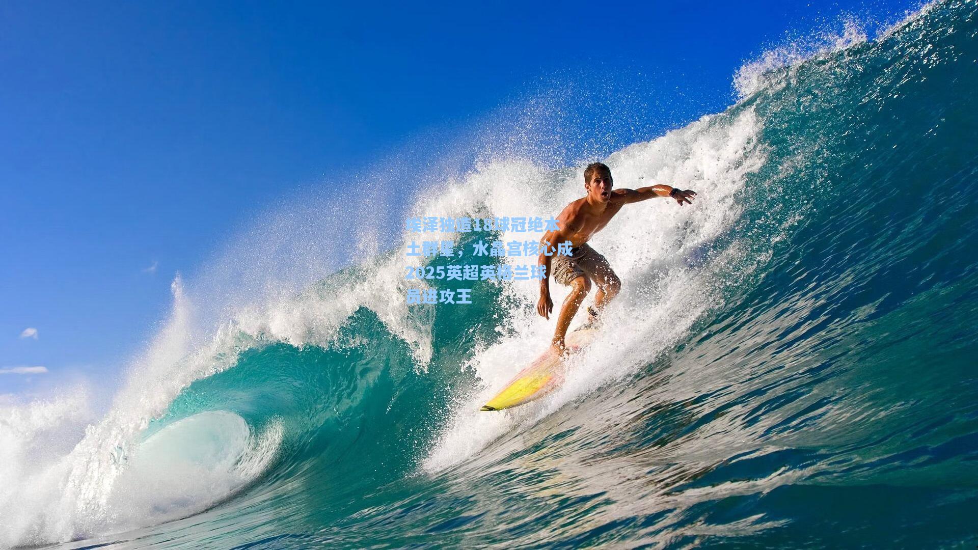 埃泽独造18球冠绝本土群星，水晶宫核心成2025英超英格兰球员进攻王