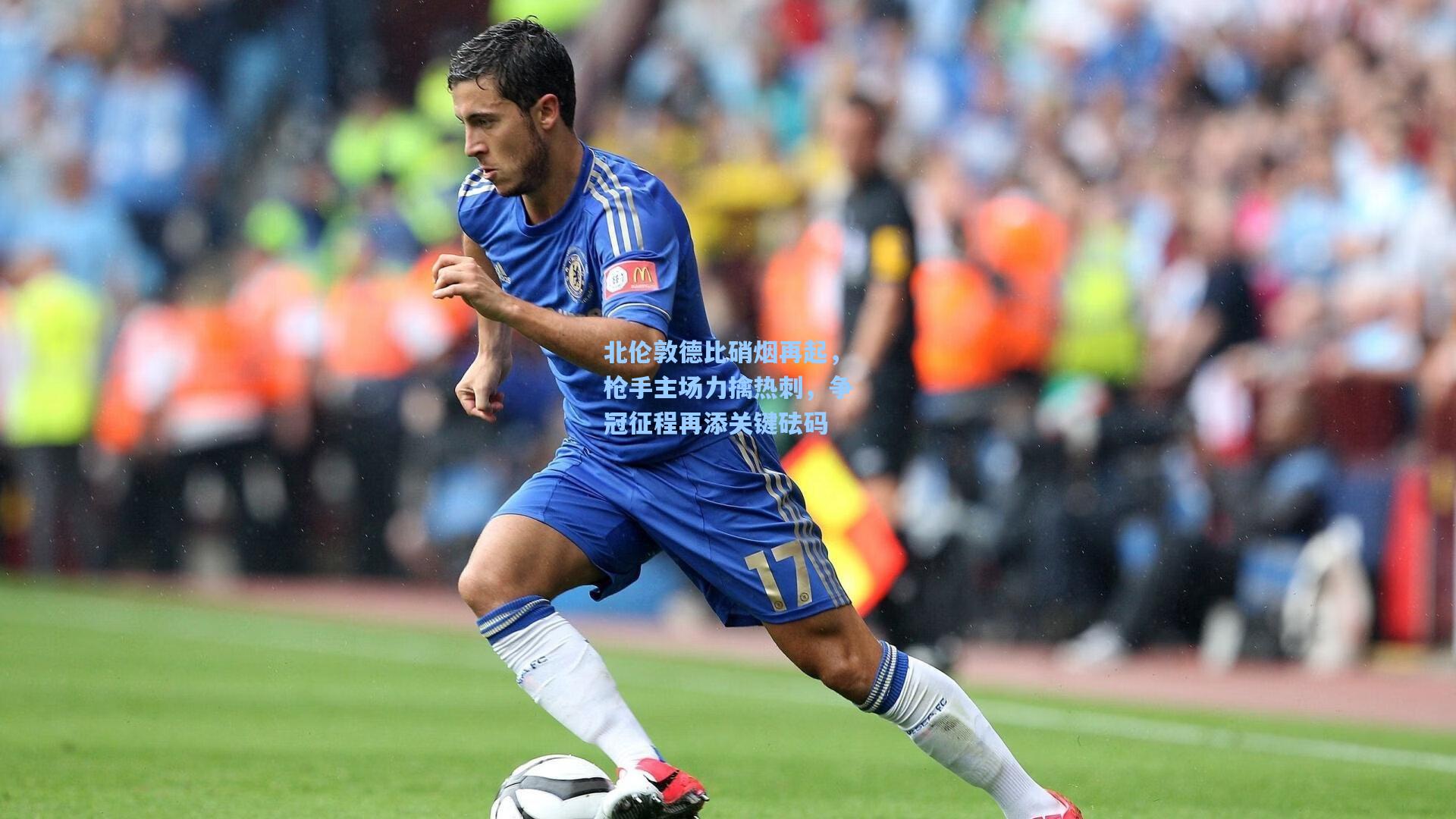 北伦敦德比硝烟再起，枪手主场力擒热刺，争冠征程再添关键砝码