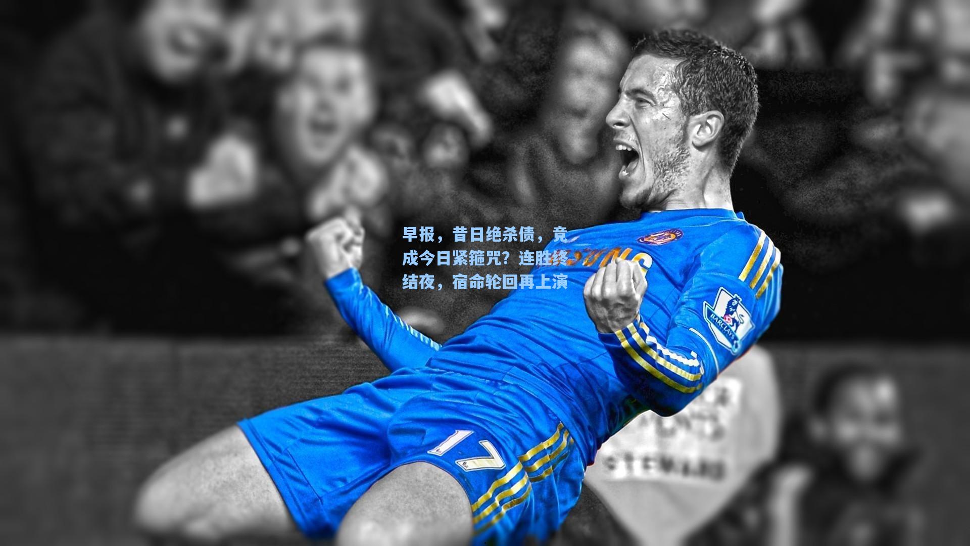 早报，昔日绝杀债，竟成今日紧箍咒？连胜终结夜，宿命轮回再上演