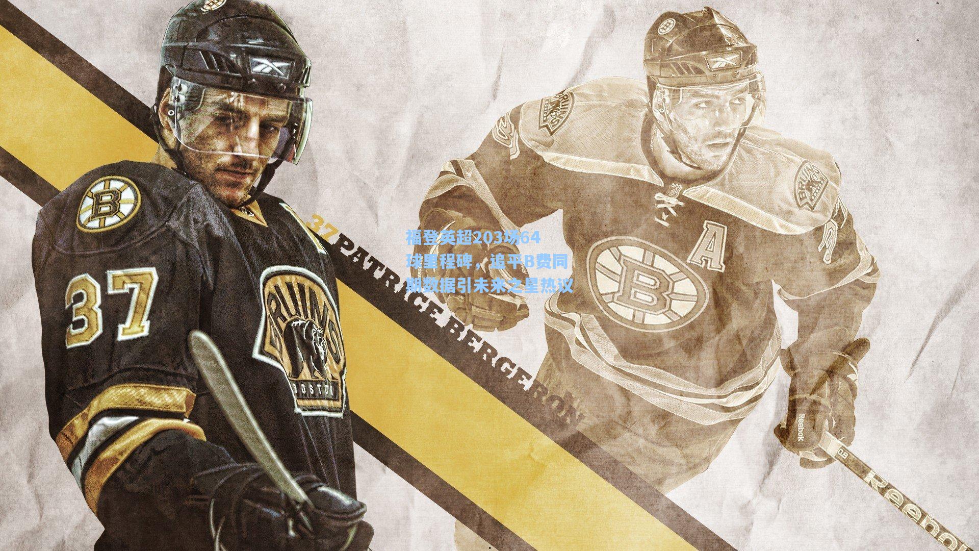 福登英超203场64球里程碑，追平B费同期数据引未来之星热议